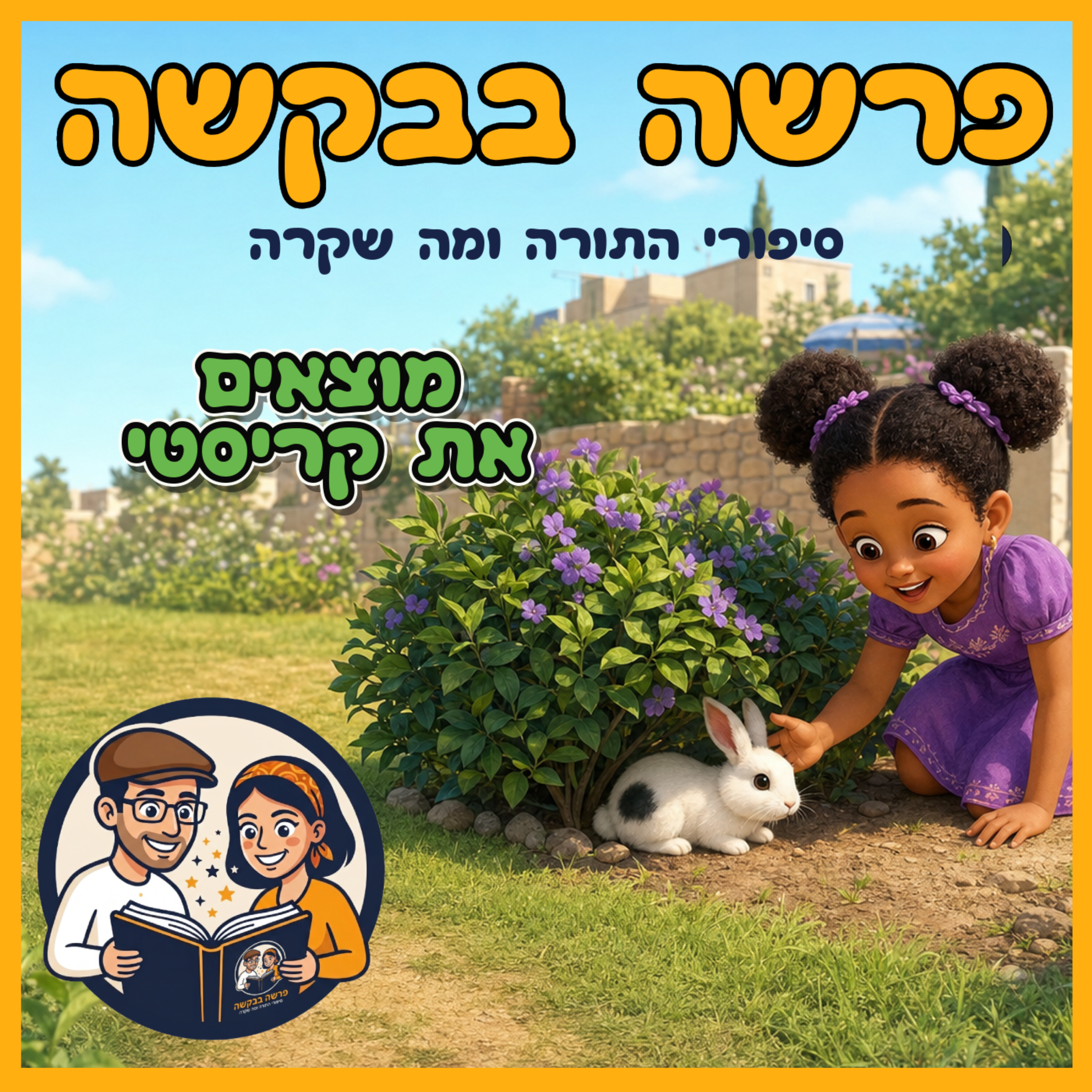 פרשת כי תצא - מוצאים את קריסטי 🐰 episode artwork