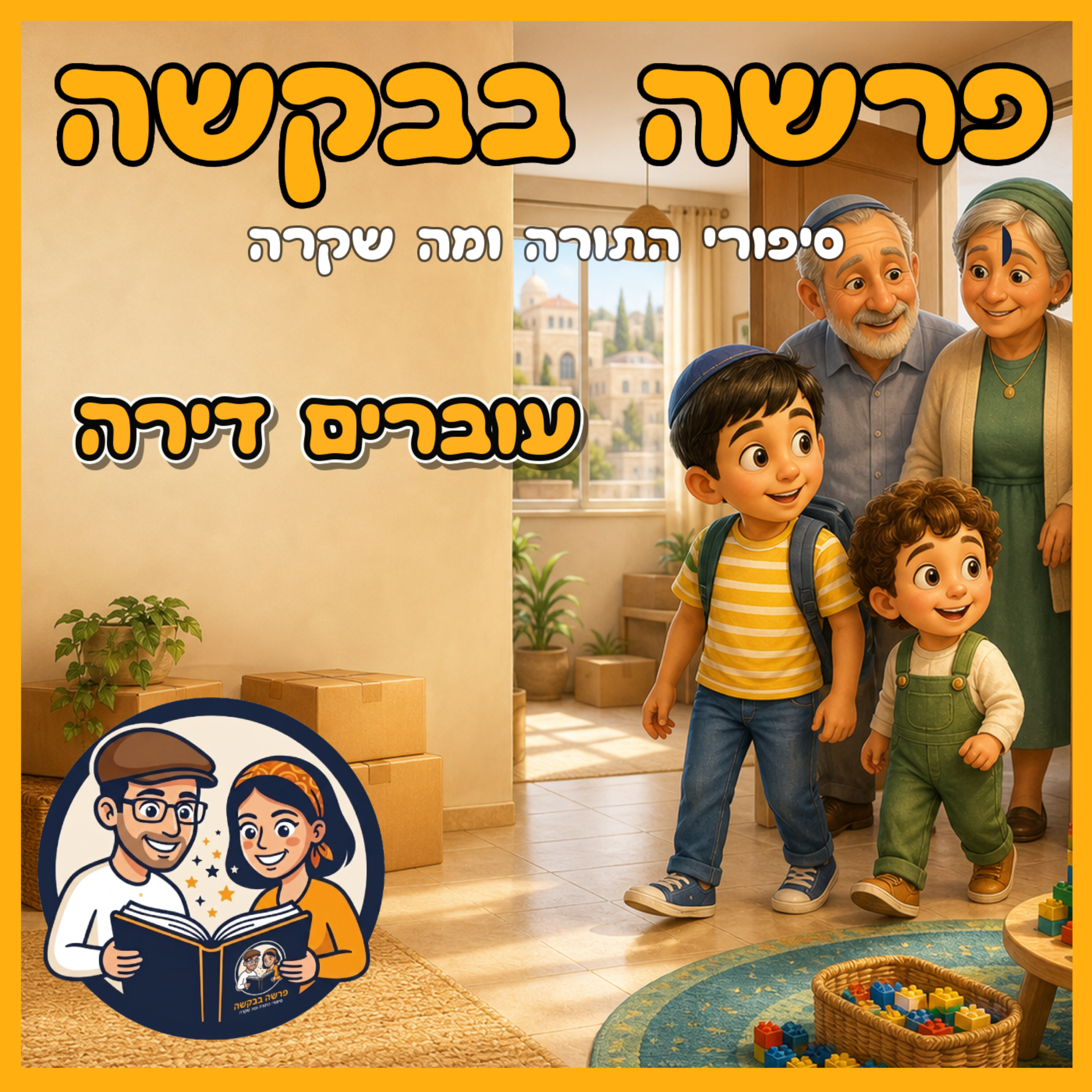 פרשת שלח - עוברים דירה 🏠 🚛  episode artwork