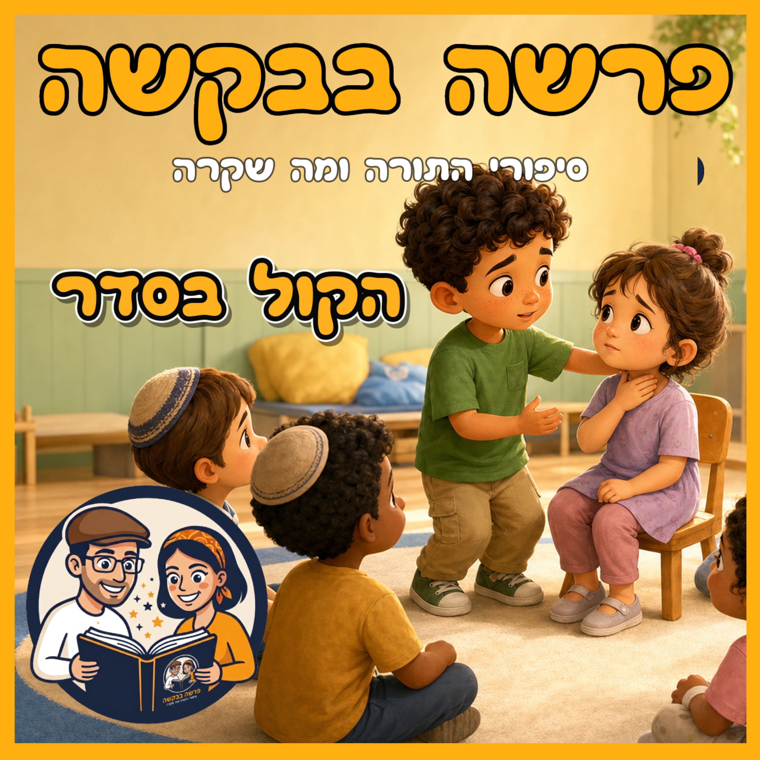 פרשת דברים - הקול בסדר 🎤 episode artwork