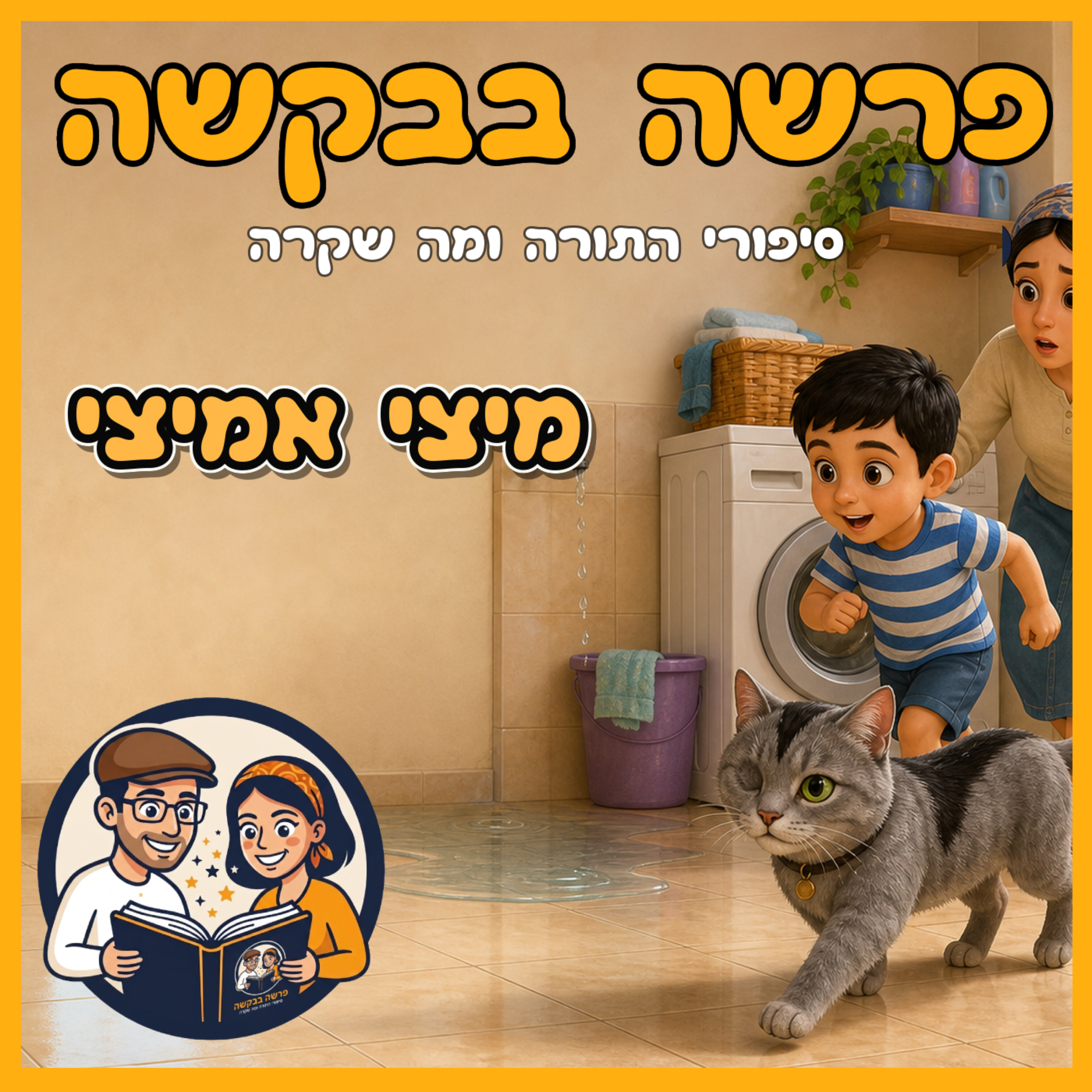  פרשת וישלח - מיצי אמיצי 🐱✨ episode artwork