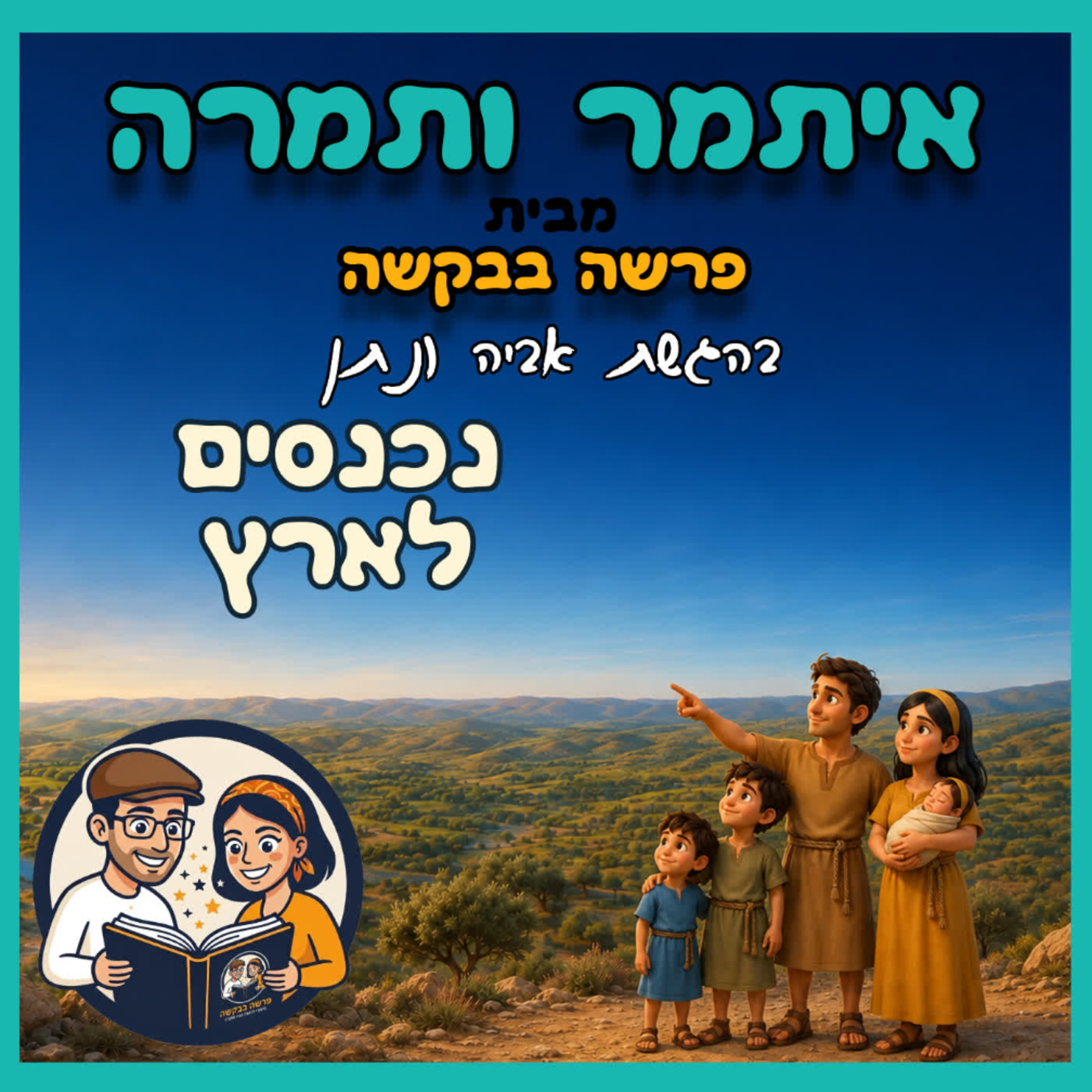 איתמר ותמרה -פרק 4 -נכנסים לארץ 🌳 🏠  episode artwork