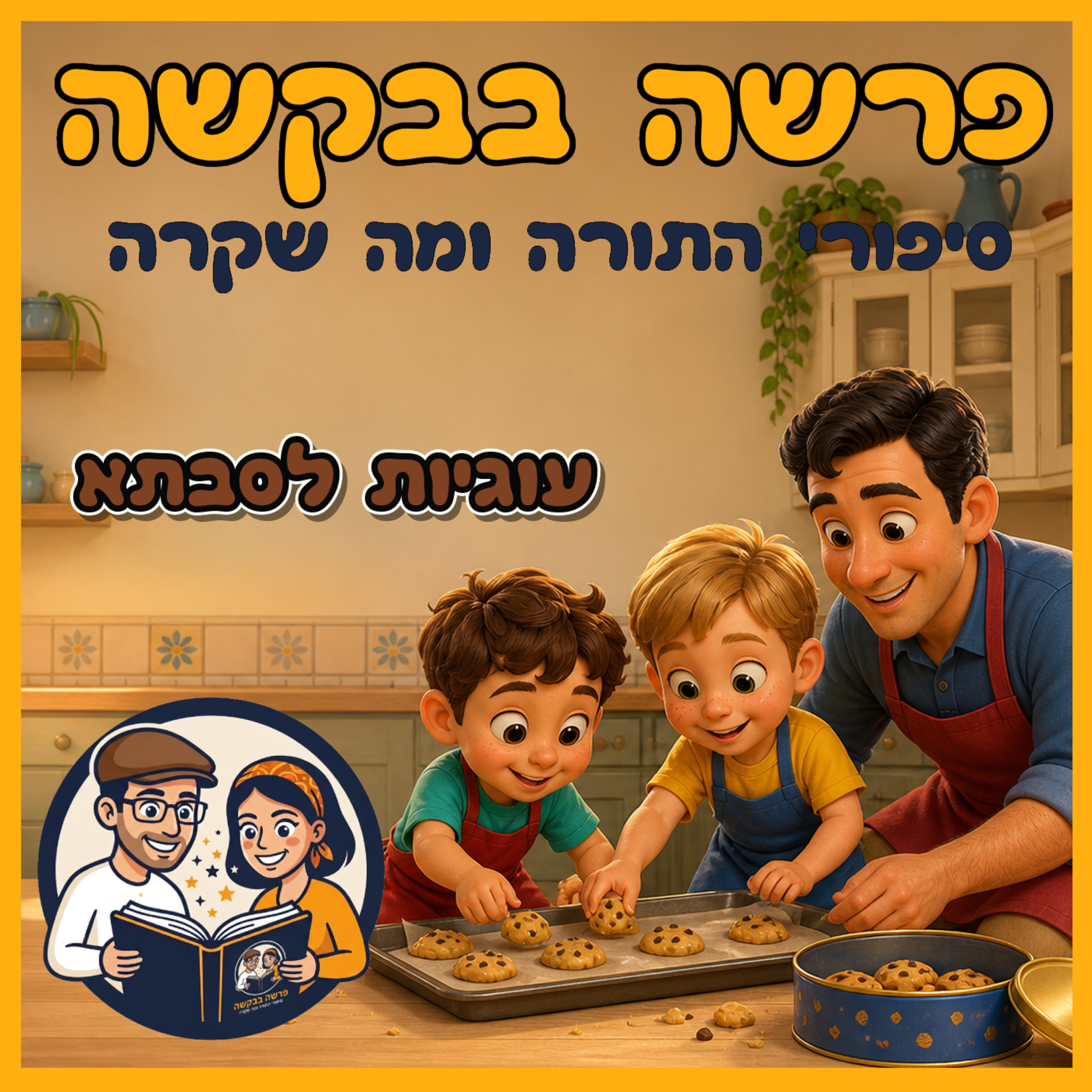 פרשת בראשית - עוגיות לסבתא🍪