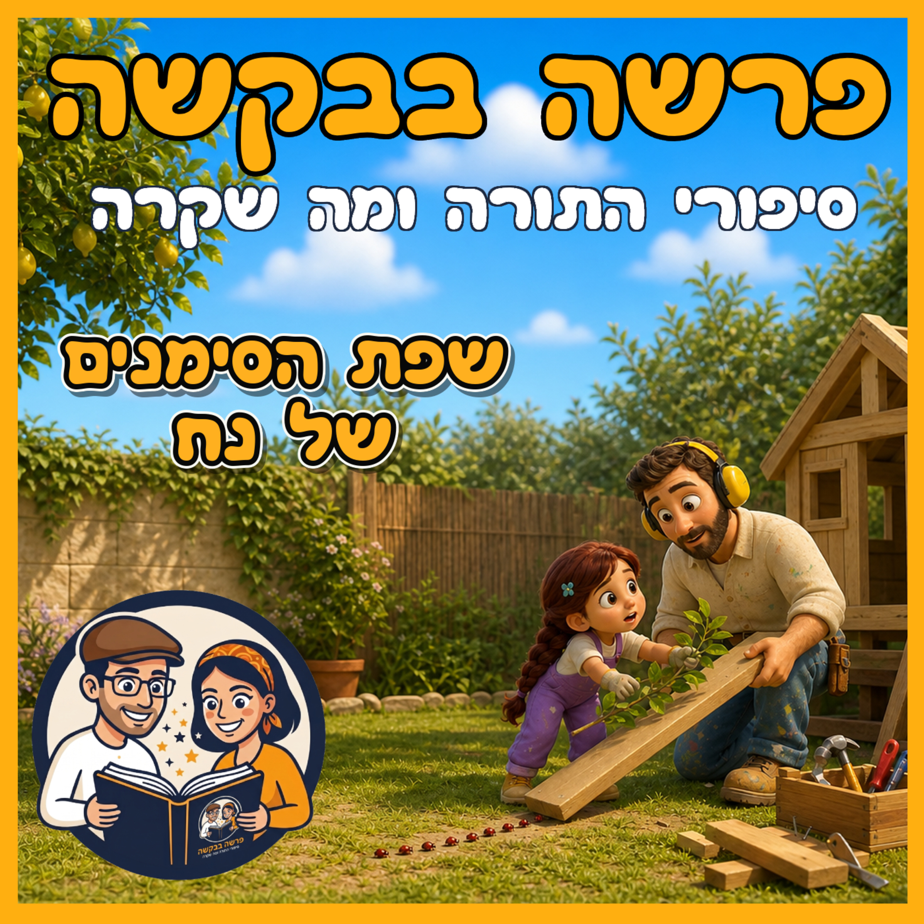 פרשת נח - שפת הסימנים של נח 🤟