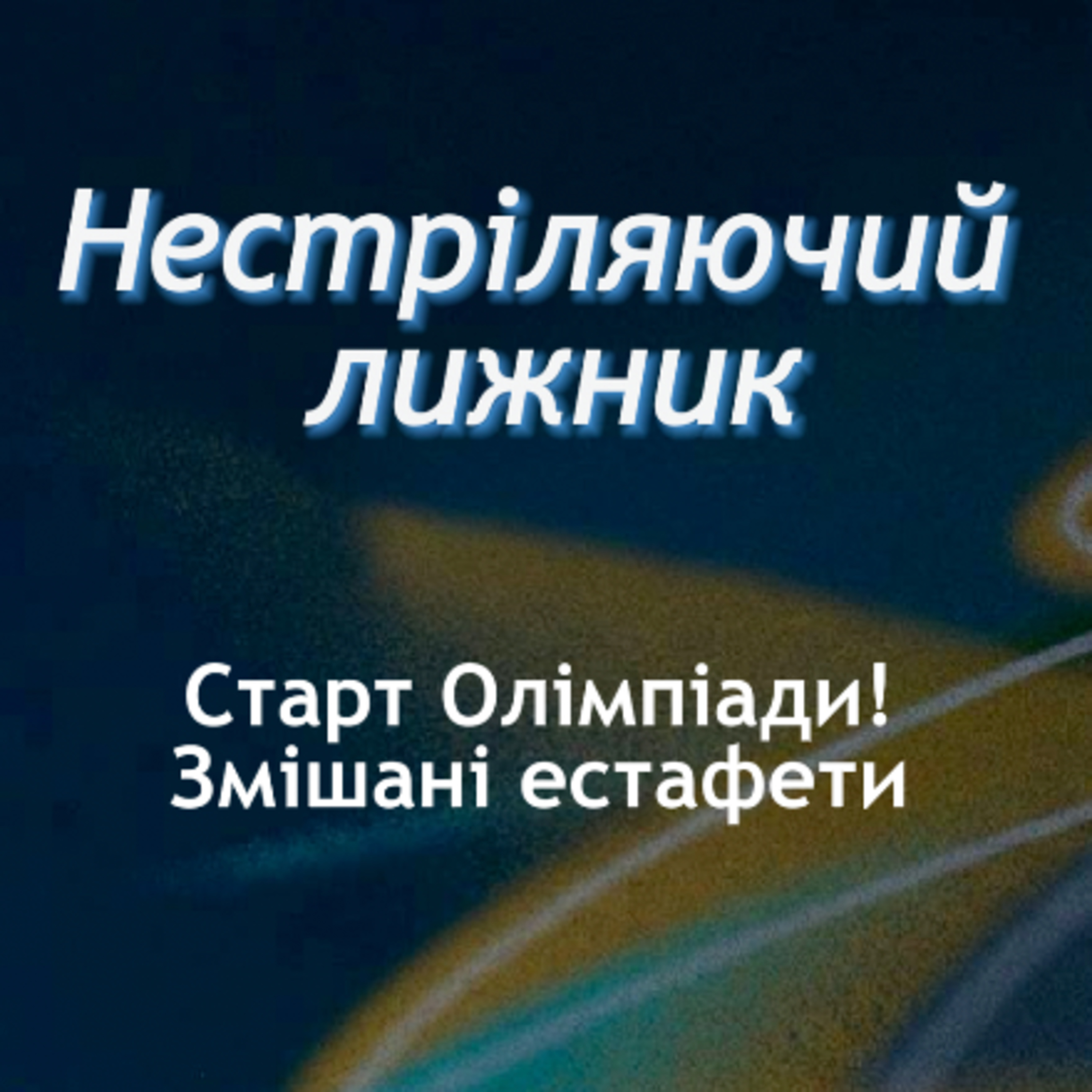 Збірна біжить, але не вся. Без сюрпризів у лідерів. Подкаст "Нестріляючий лижник" Olympic Special №1 episode artwork