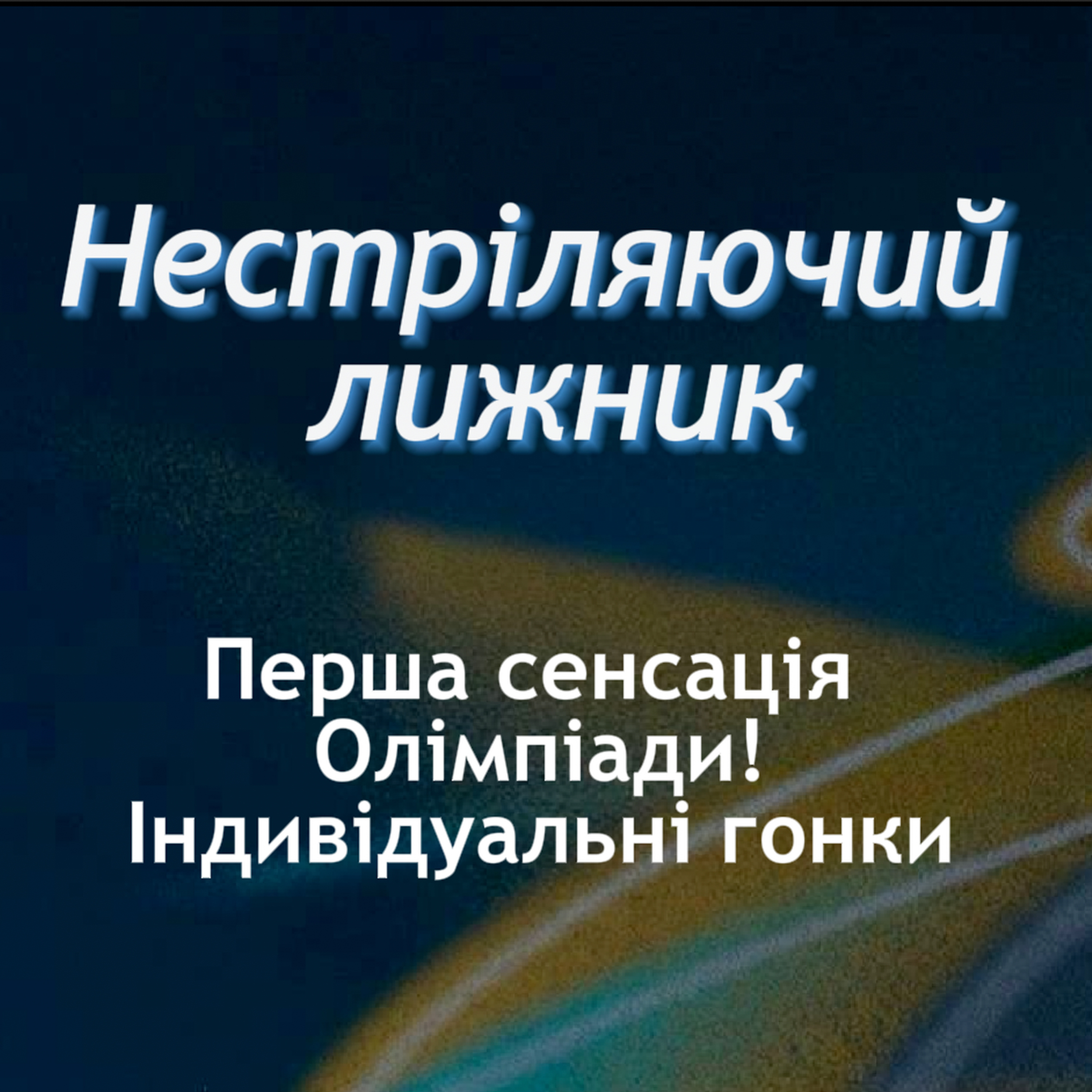 Перша сенсація, хороші результати наших. Подкаст "Нестріляючий лижник" Olympic Special №2 episode artwork