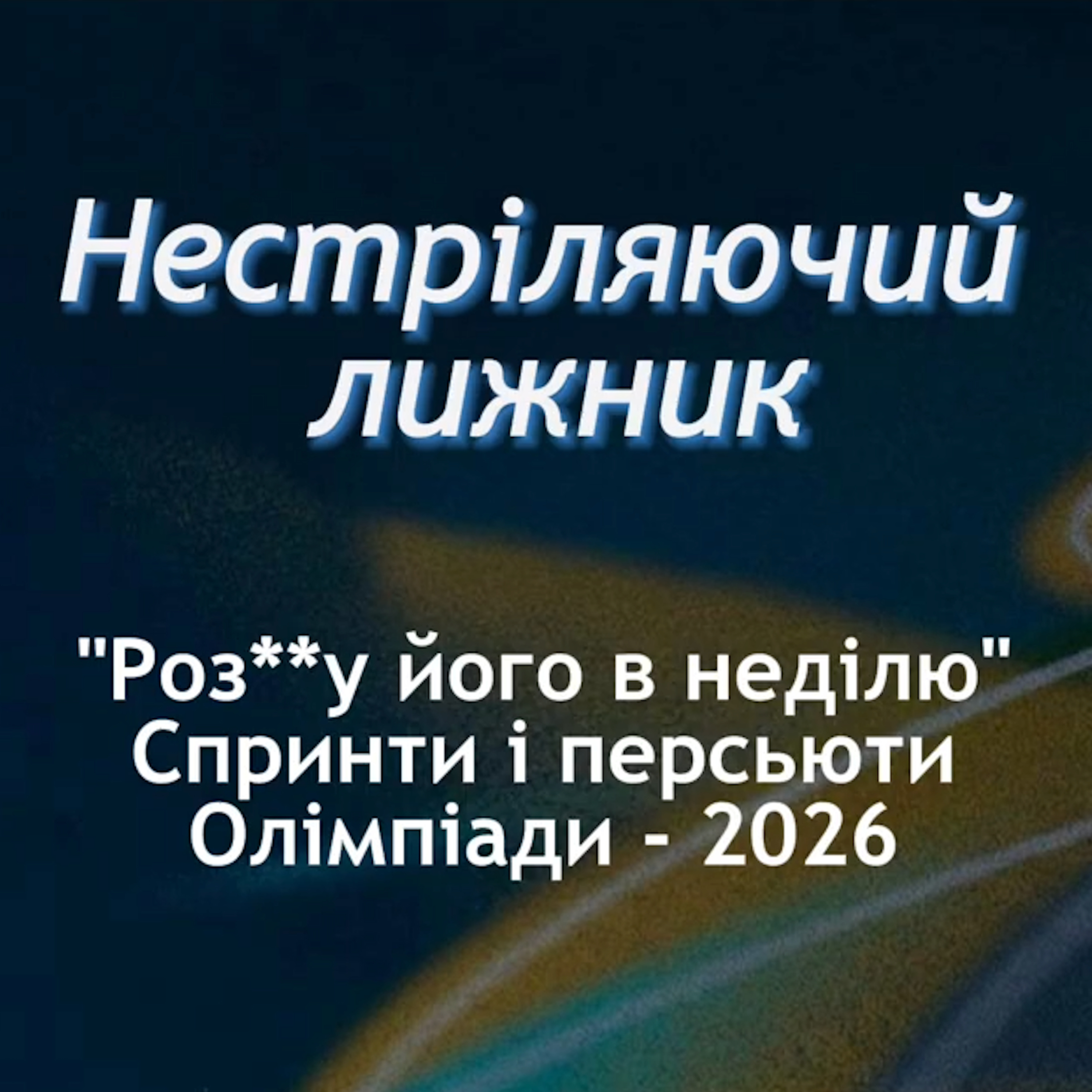 Жаклян відповідає за слова. Кращі результати наших. Подкаст "Нестріляючий лижник" Olympic Special №3 episode artwork