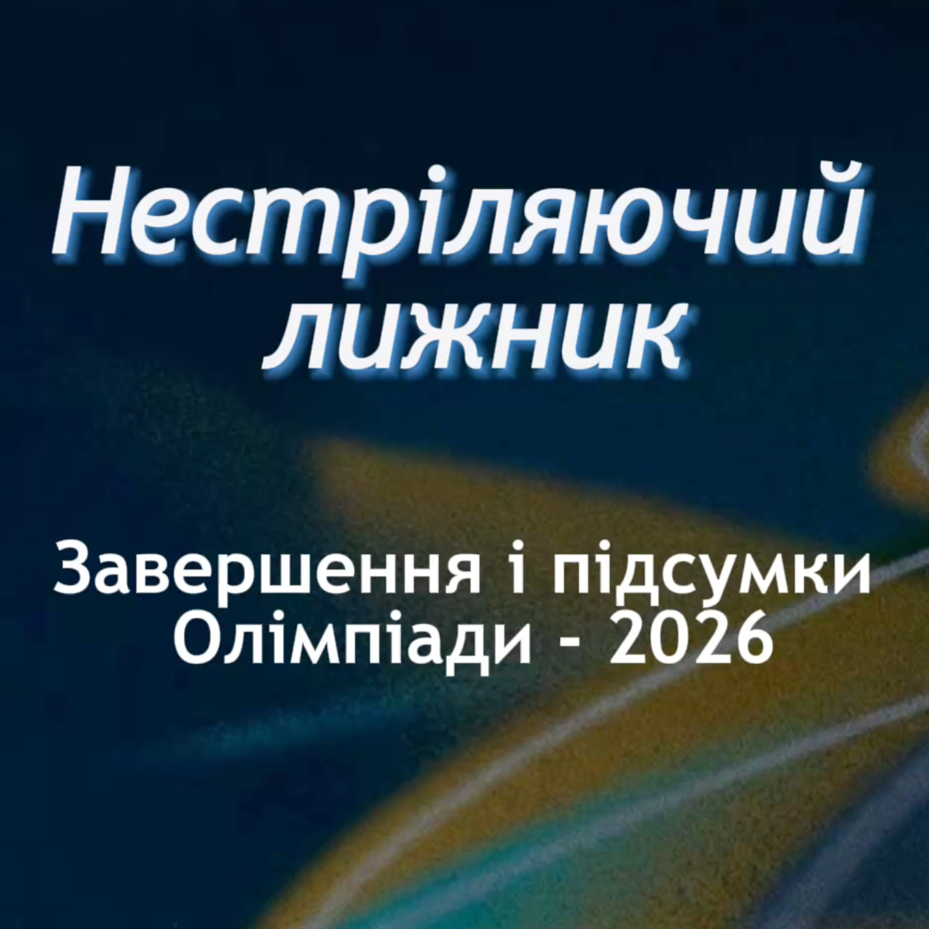 Мандзин в топ-10. Завершення і підсумки Олімпіади. Подкаст "Нестріляючий лижник" Olympic Special №4. episode artwork