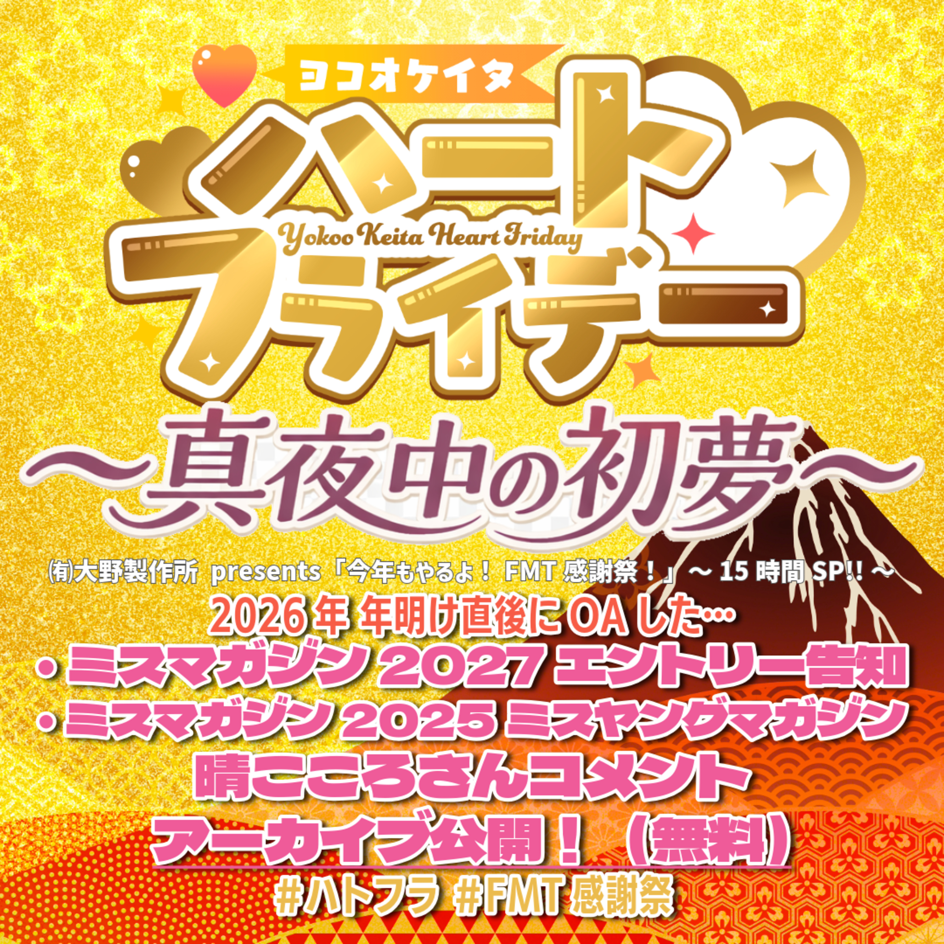 2026元旦特番〜真夜中の初夢〜"ミスマガジン関連切り抜き" episode artwork