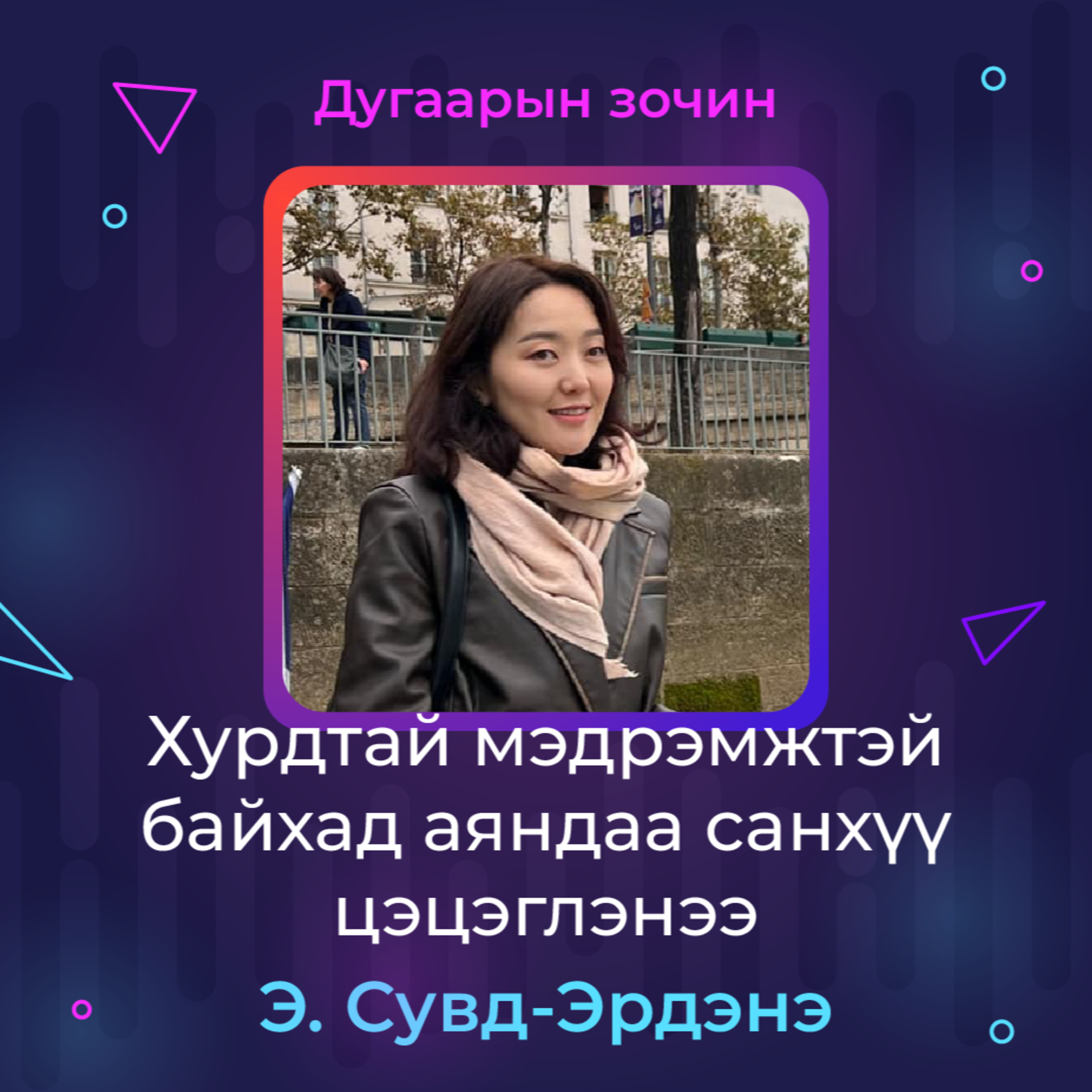 Хурдтай, мэдрэмжтэй байхад аяндаа санхүү цэцэглэнээ | Sanhuu Ugnu Podcast episode artwork