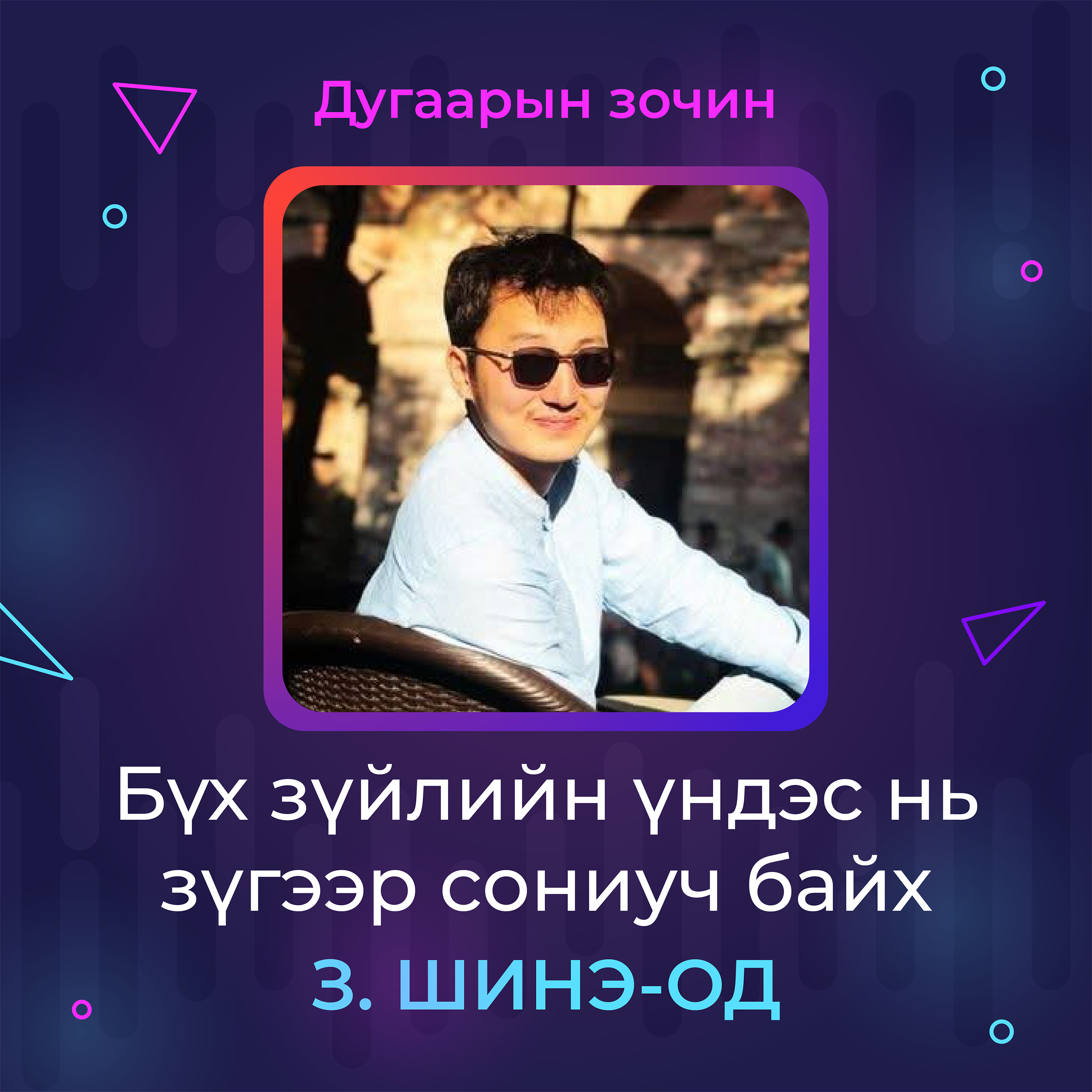 Бүх зүйлийн үндэс нь зүгээр сониуч байх | Sanhuu Ugnu Podcast episode artwork