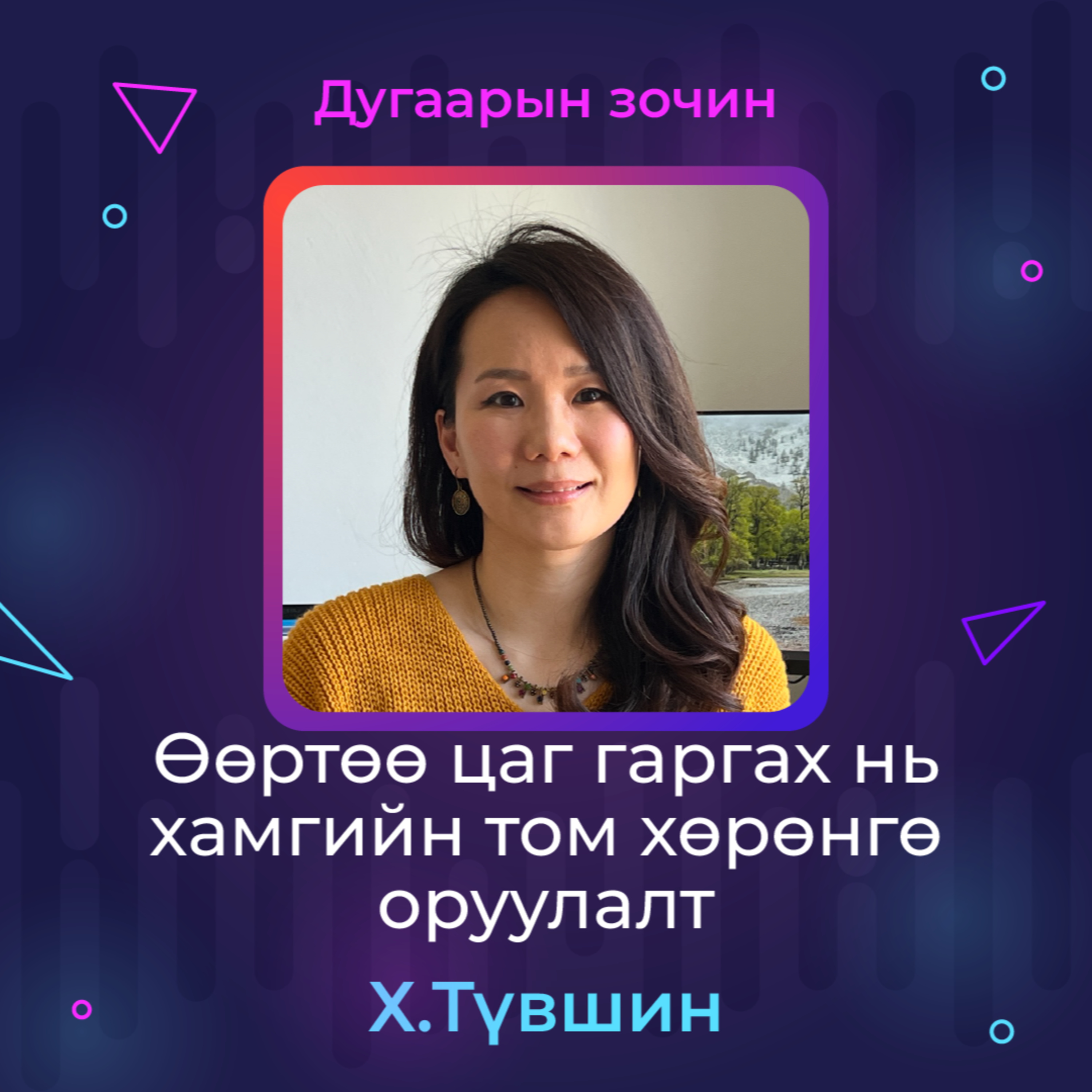 Өөртөө цаг гаргах нь хамгийн том хөрөнгө оруулалт | Sanhuu Ugnu Podcast episode artwork