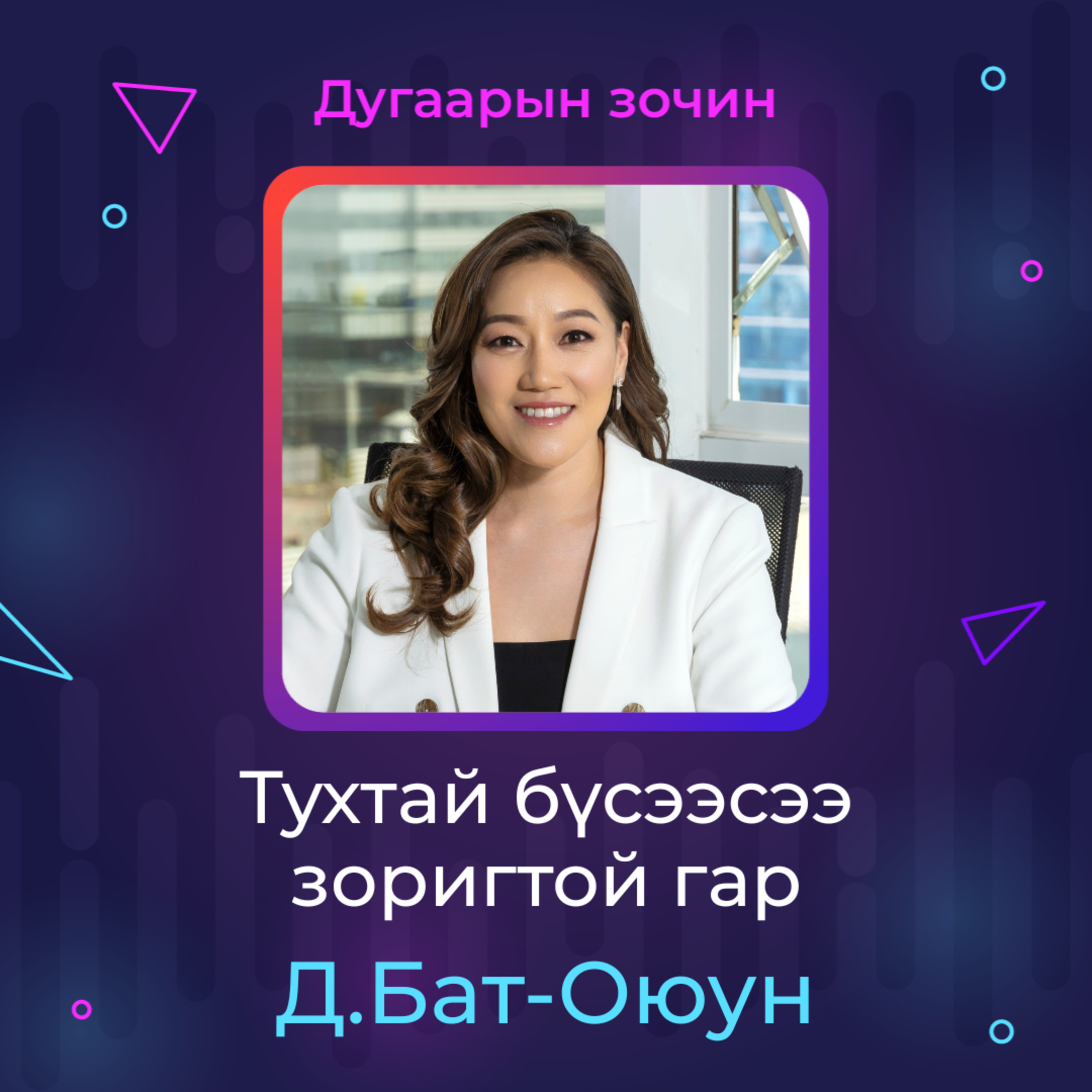 Тухтай бүсээсээ зоригтой гар | Sanhuu Ugnu Podcast episode artwork