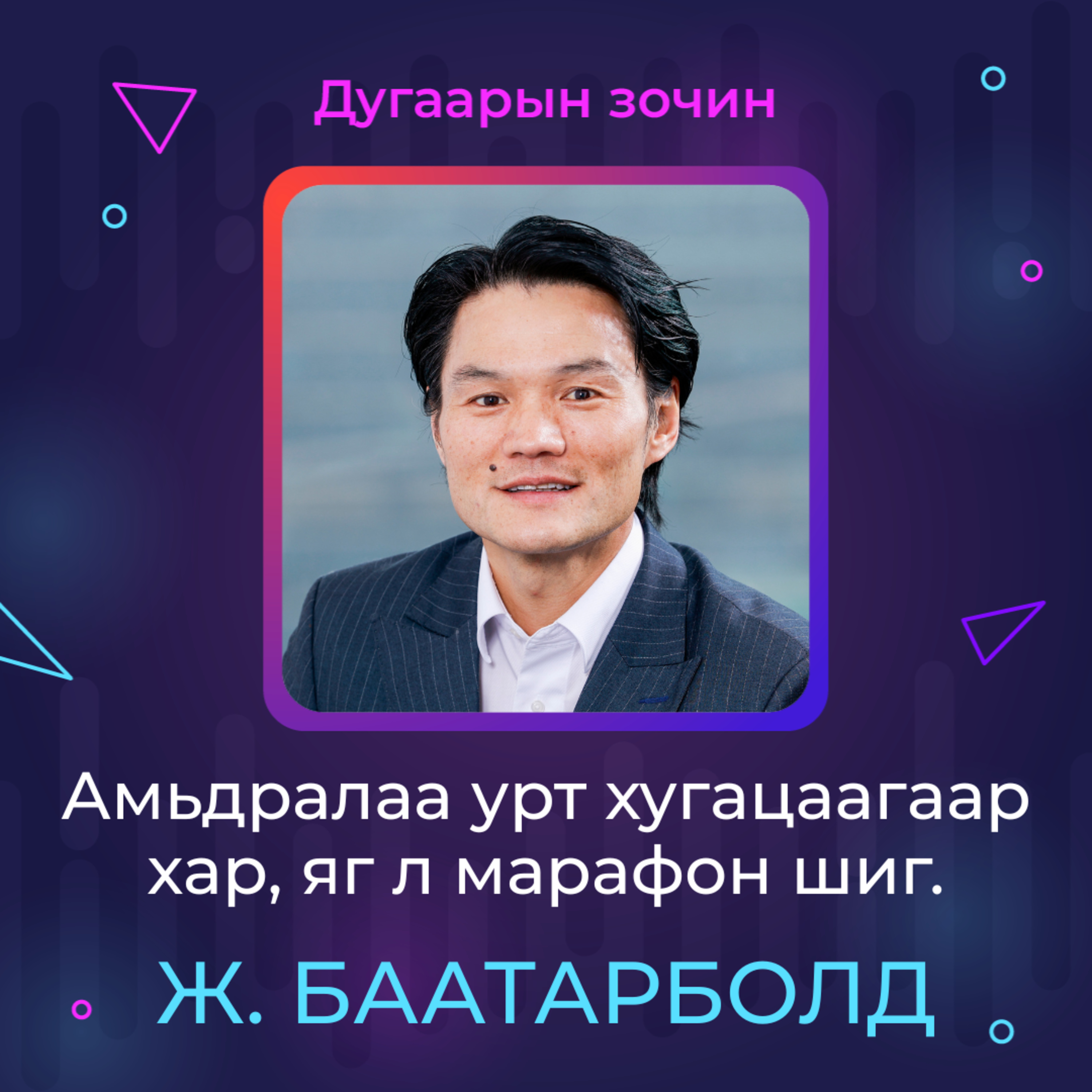 Амьдралаа урт хугацаагаар хар, яг марафон шиг | Sanhuu Ugnu Podcast episode artwork