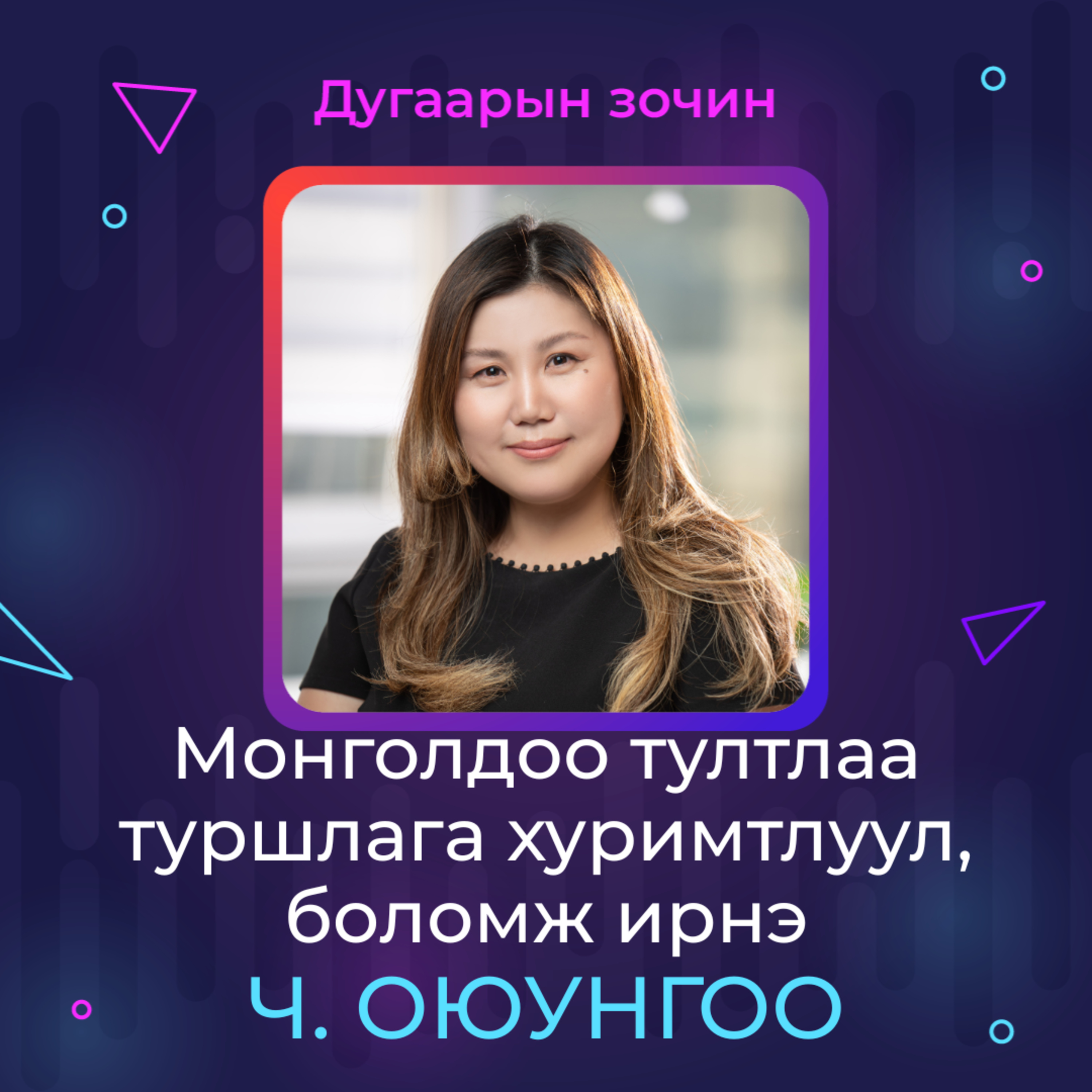 Монголдоо тултлаа туршлага хуримтлуул, боломж ирнэ | Sanhuu Ugnu Podcast episode artwork