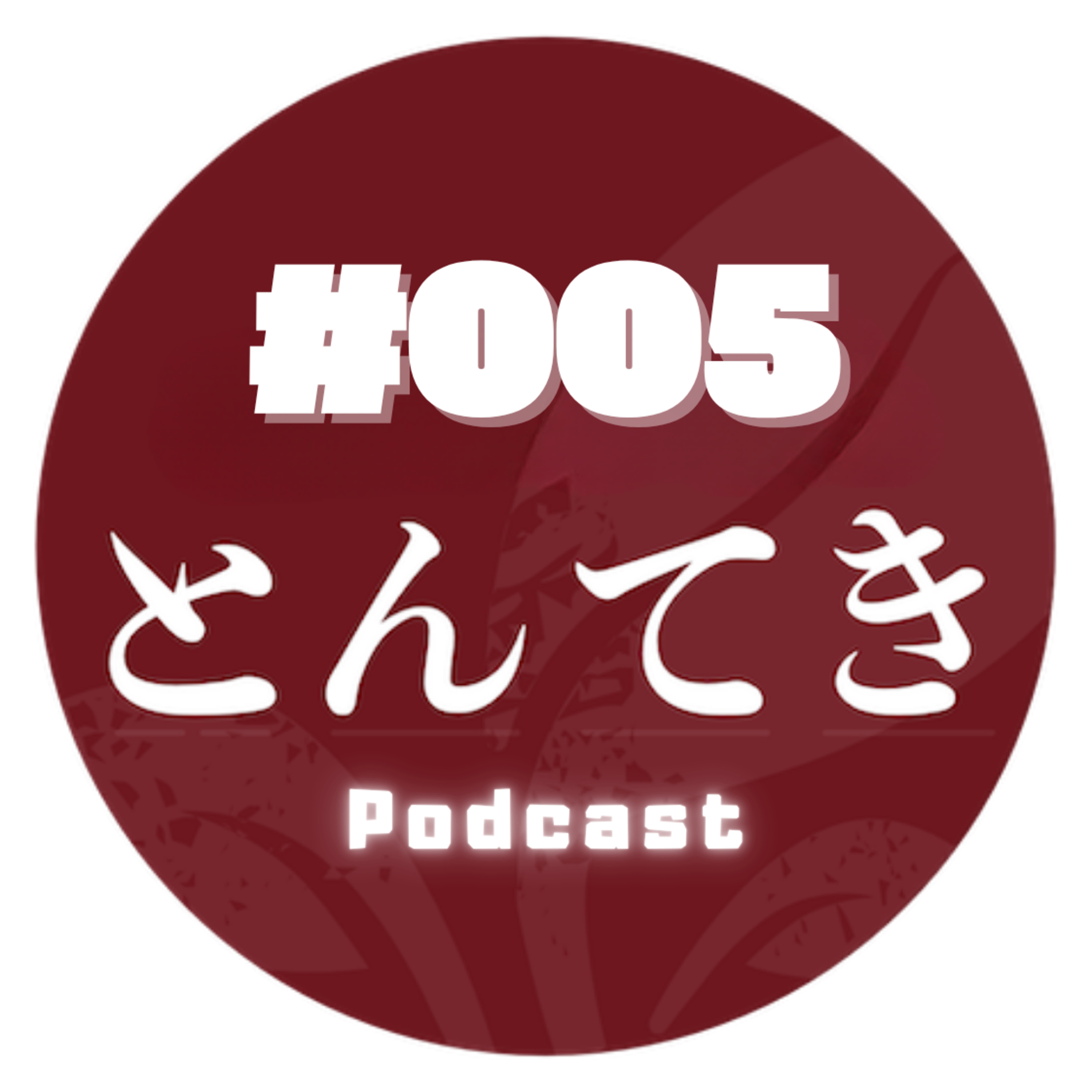 #005 岐阜県のゆかりのワケ 〜岐阜県ってどこ？って言われるたびに、鉄板が熱くなる〜 episode artwork