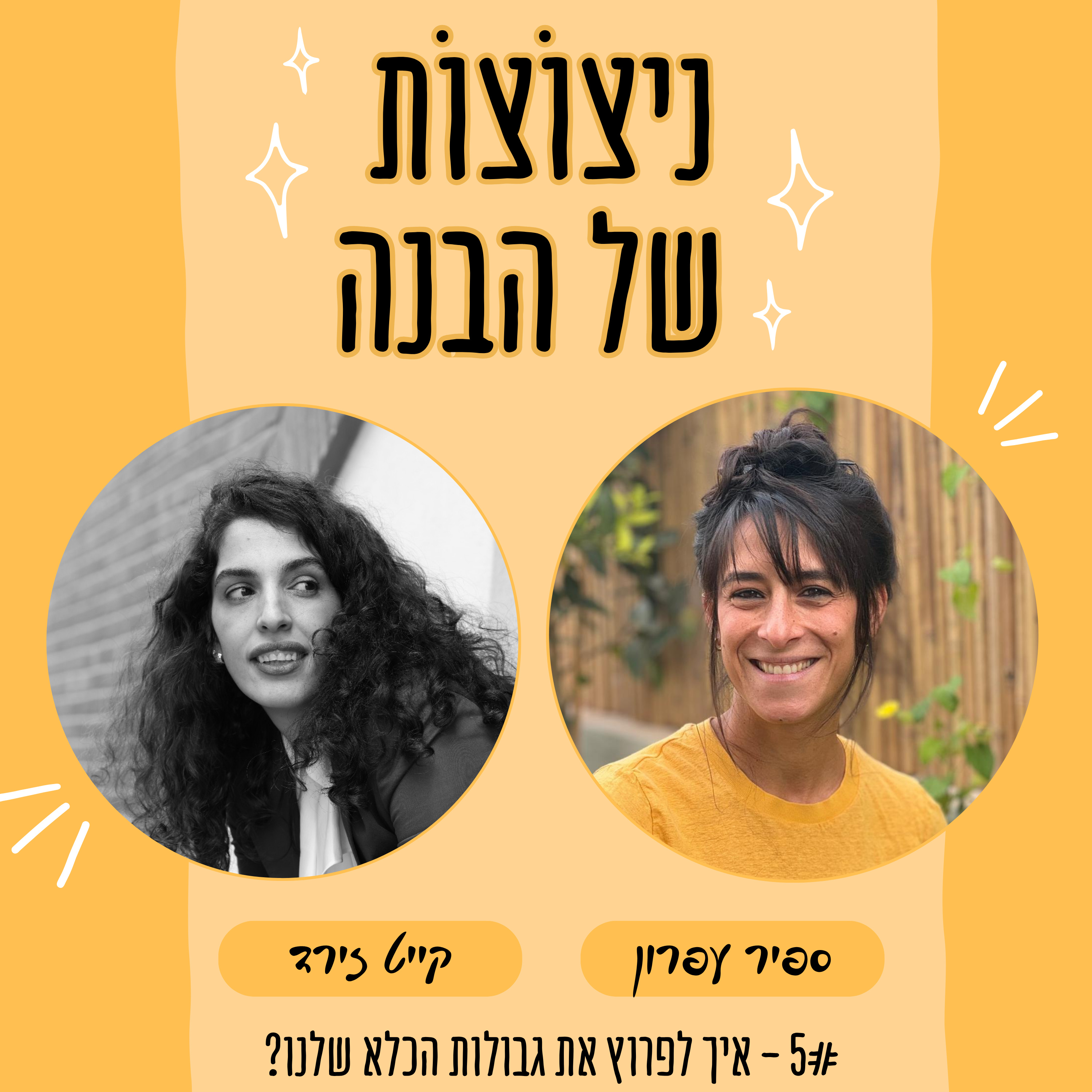 פרק 5 - איך לפרוץ את גבולות הכלא שלנו? | עם קייט זירד  episode artwork