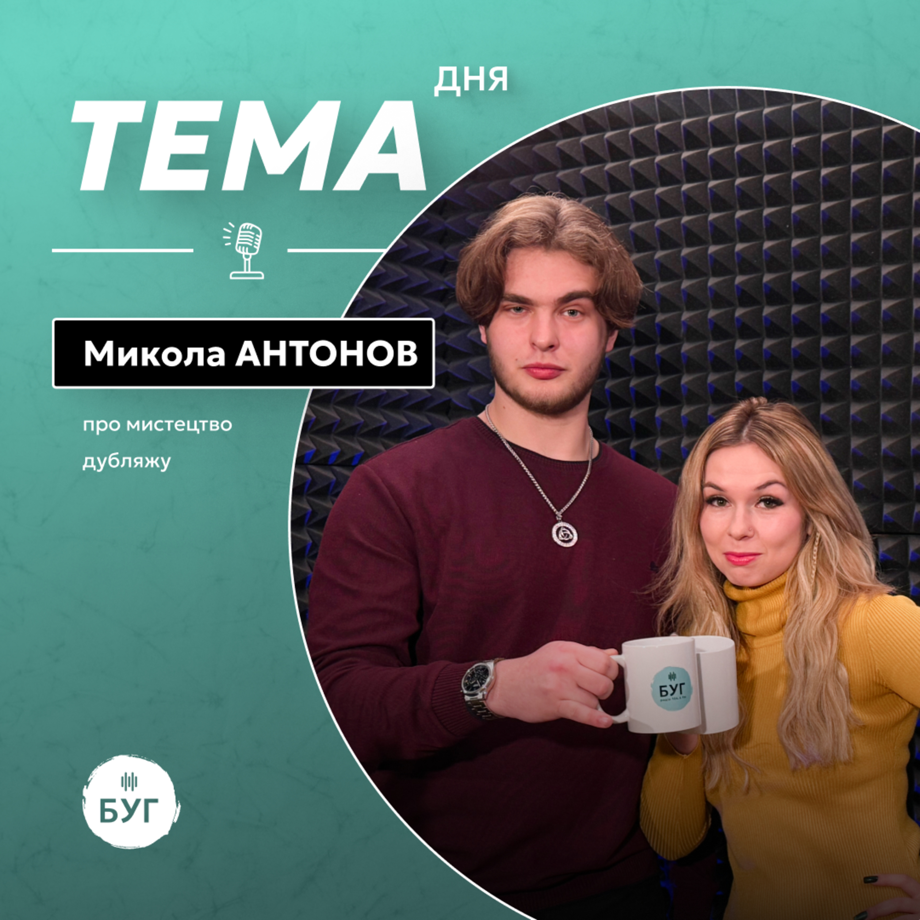 Тема Дня | 🎙️ Як стати голосом персонажа: Інтерв’ю з актором дубляжу Миколою Антоновим episode artwork