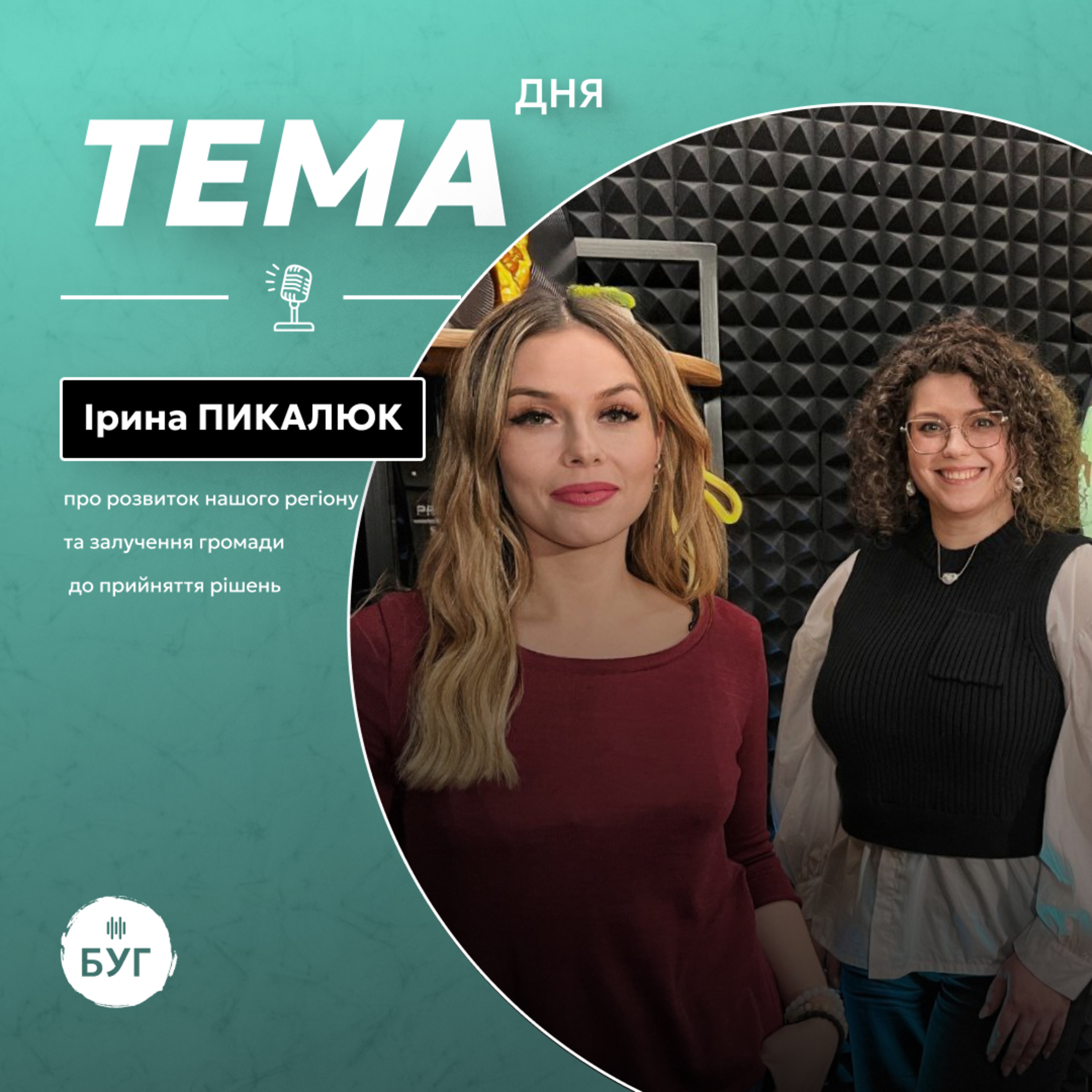 Тема дня | Ірина Пикалюк про розвиток нашого регіону та залучення громади до прийняття рішень episode artwork