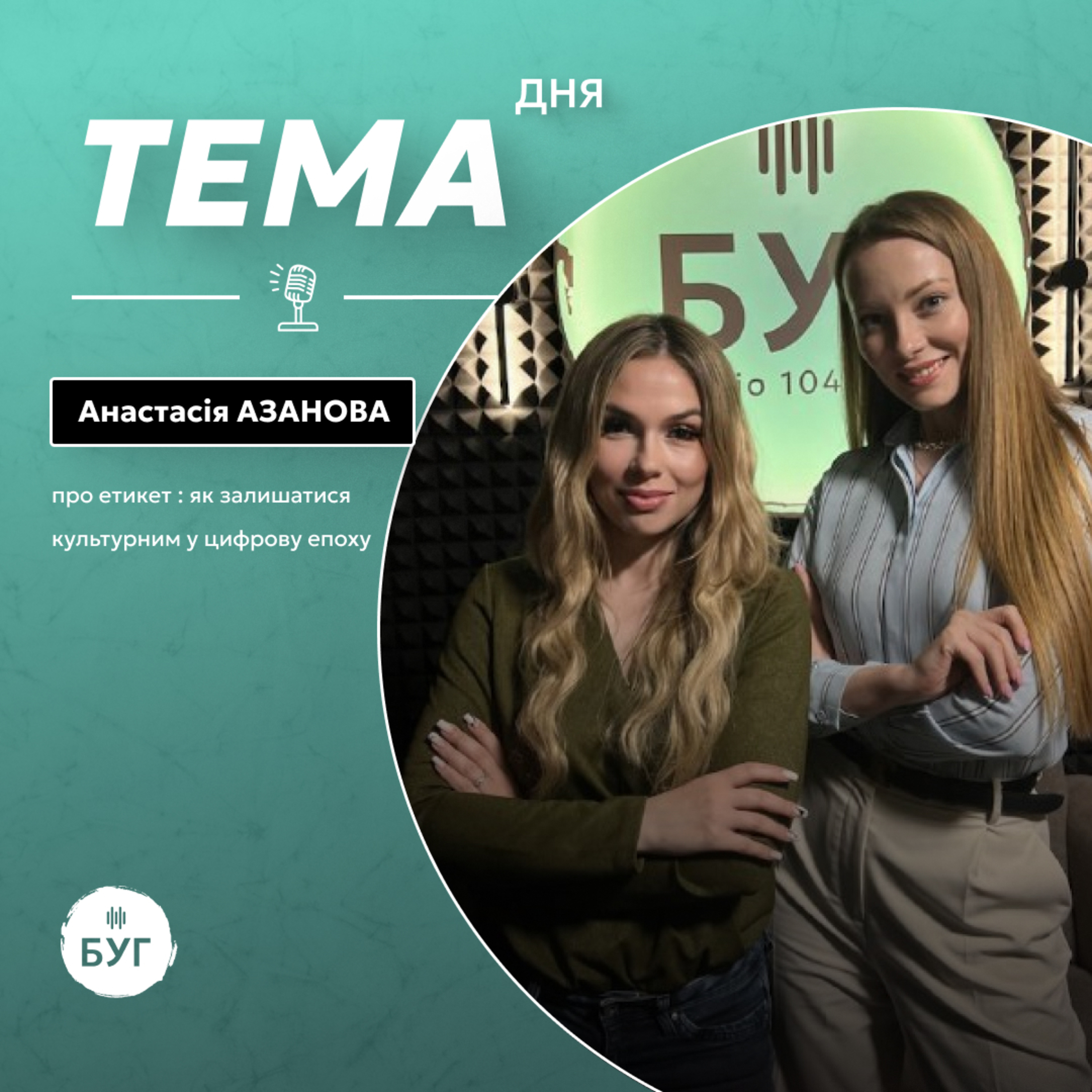 Тема дня | Анастасія Азанова про етикет : як залишатися культурним у цифрову епоху