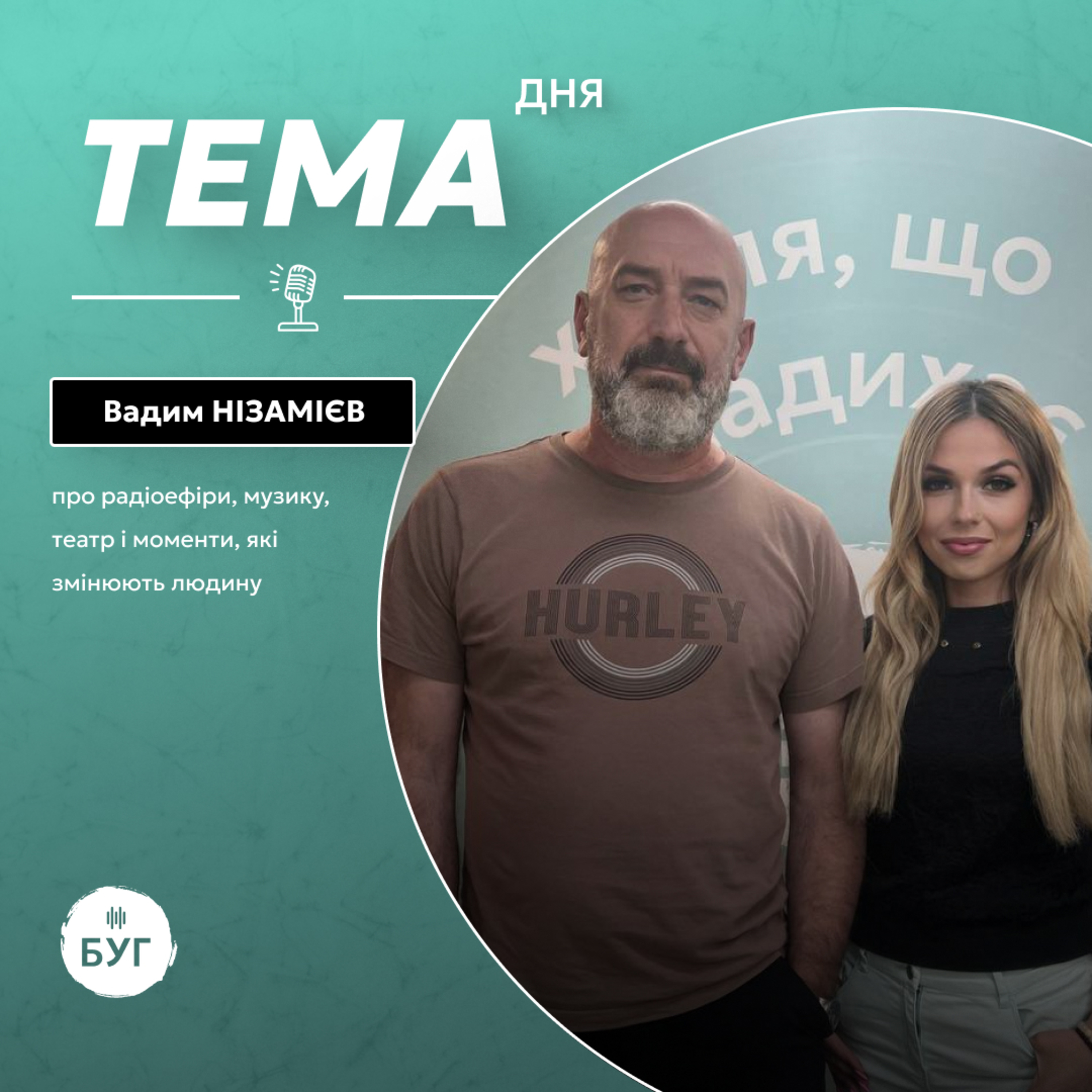 Тема дня | Вадим Нізамієв про музику, театр і радіо: як мистецтво формує людину episode artwork