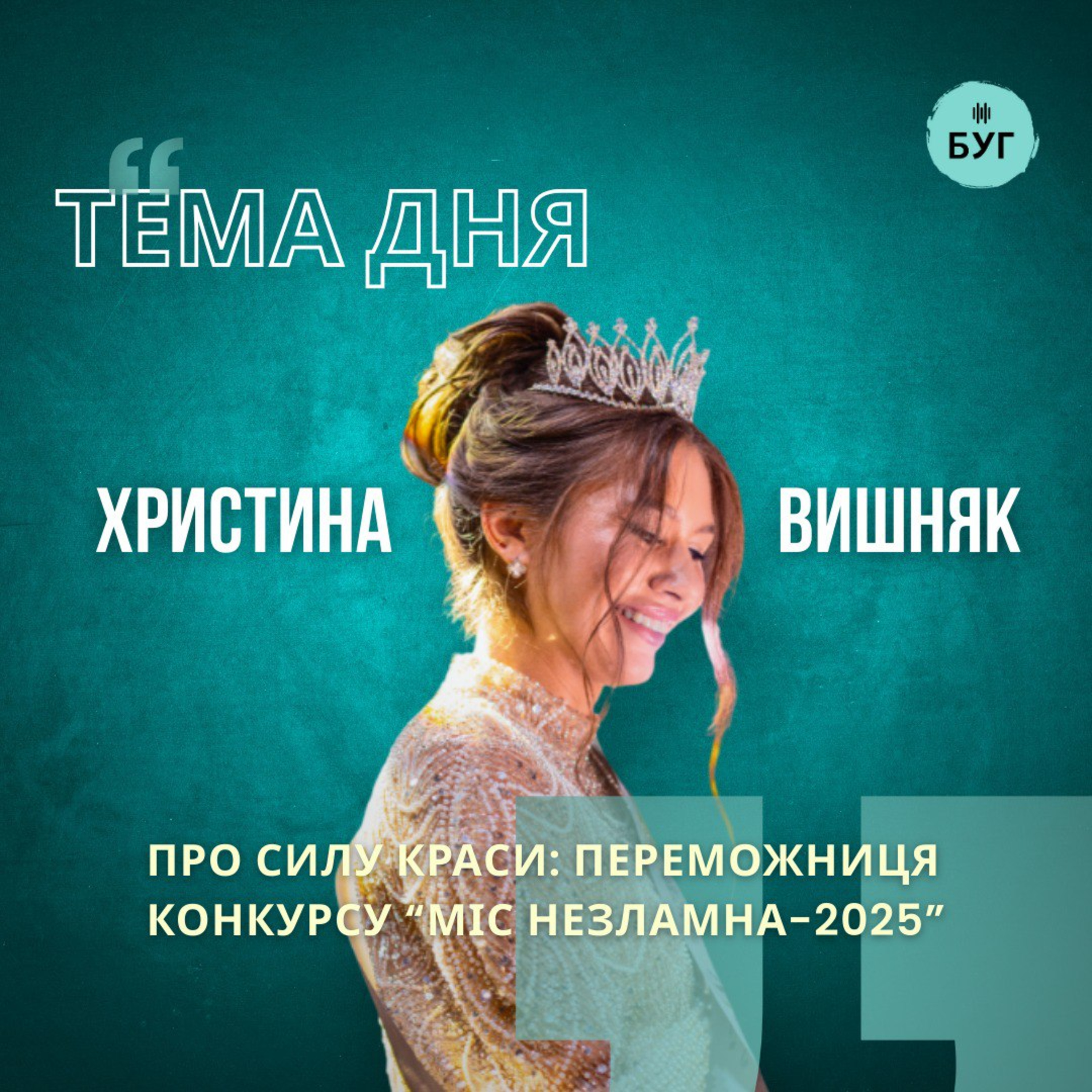 Тема дня | Христина Вишняк про силу краси, косметологію та благодійний конкурс "Міс незламна"