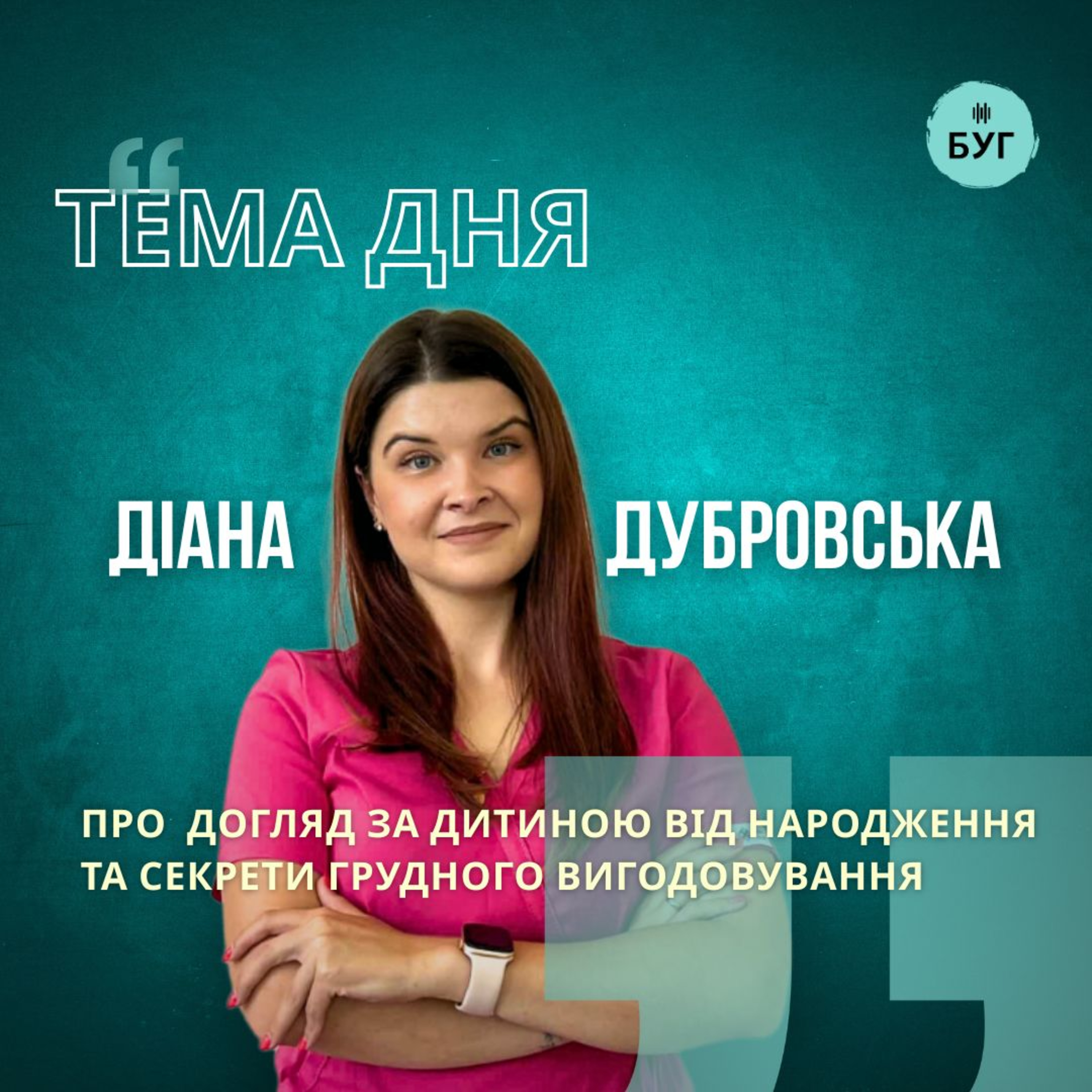 Тема дня | Діана Дубровська про догляд за дитиною від народження та секрети грудного вигодовування  episode artwork