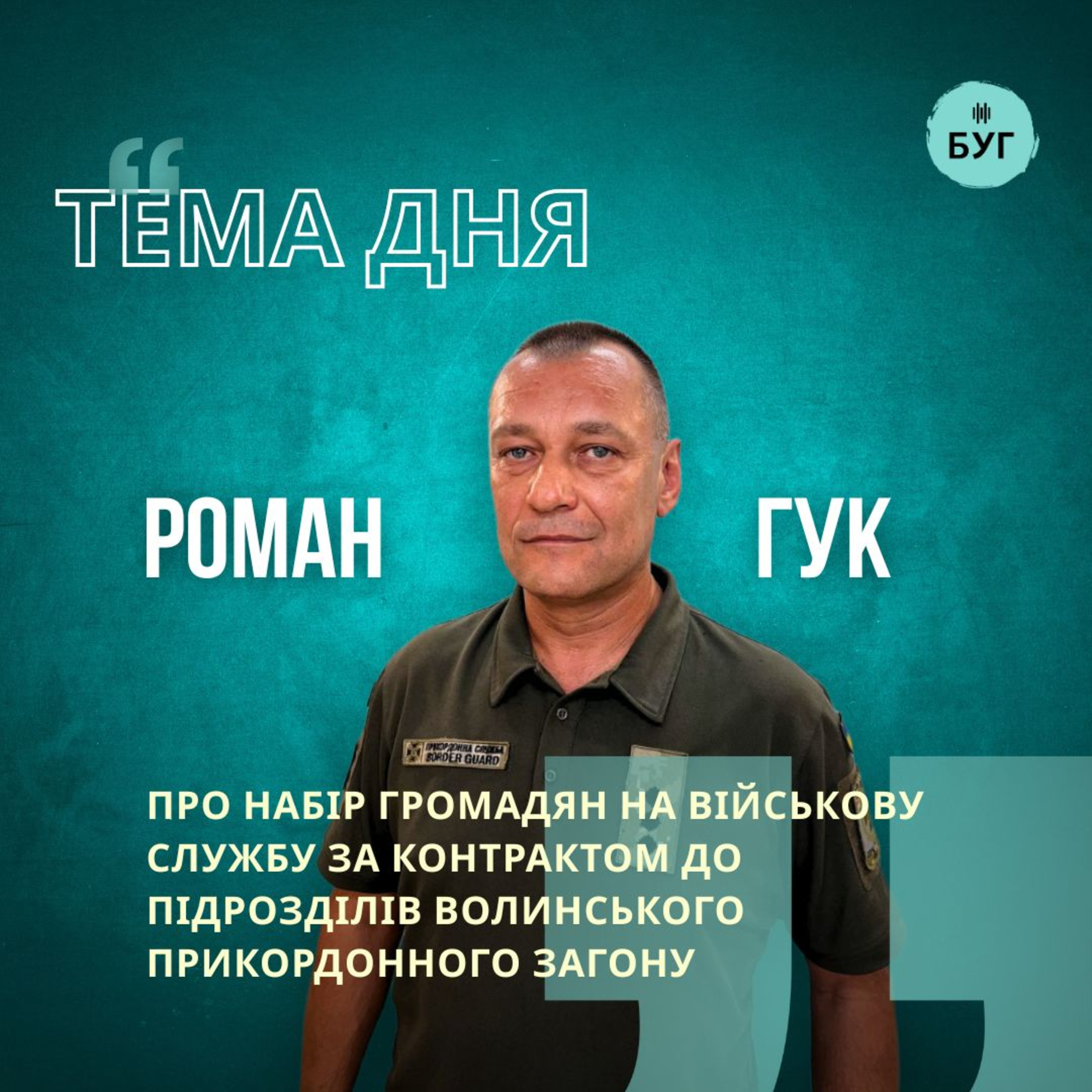 Тема дня | Роман Гук про набір громадян на військову службу за контрактом до підрозділів Волинського прикордонного загону episode artwork