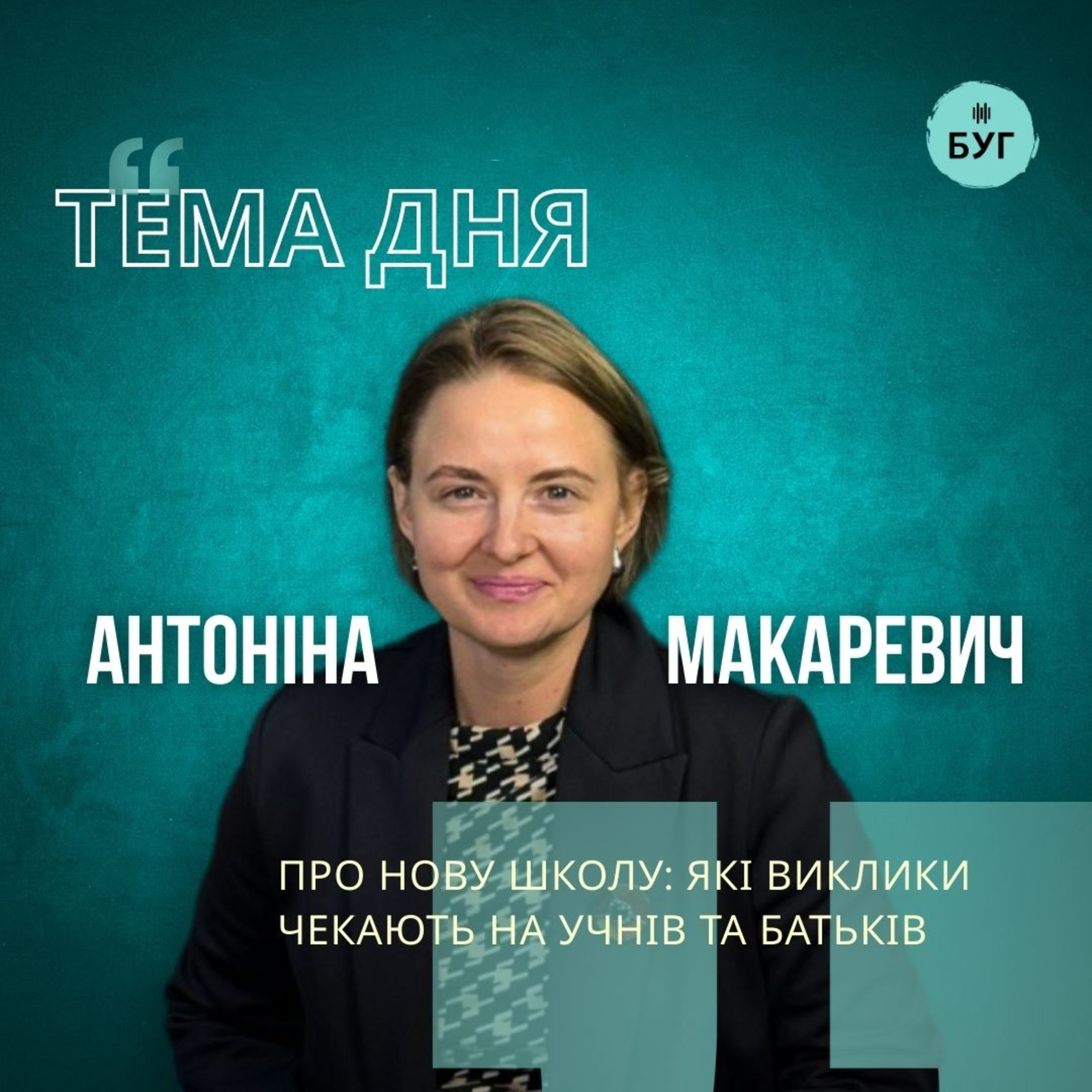 Тема дня | Антоніна Макаревич про "Нову українську школу": які виклики чекають на учнів та батьків episode artwork