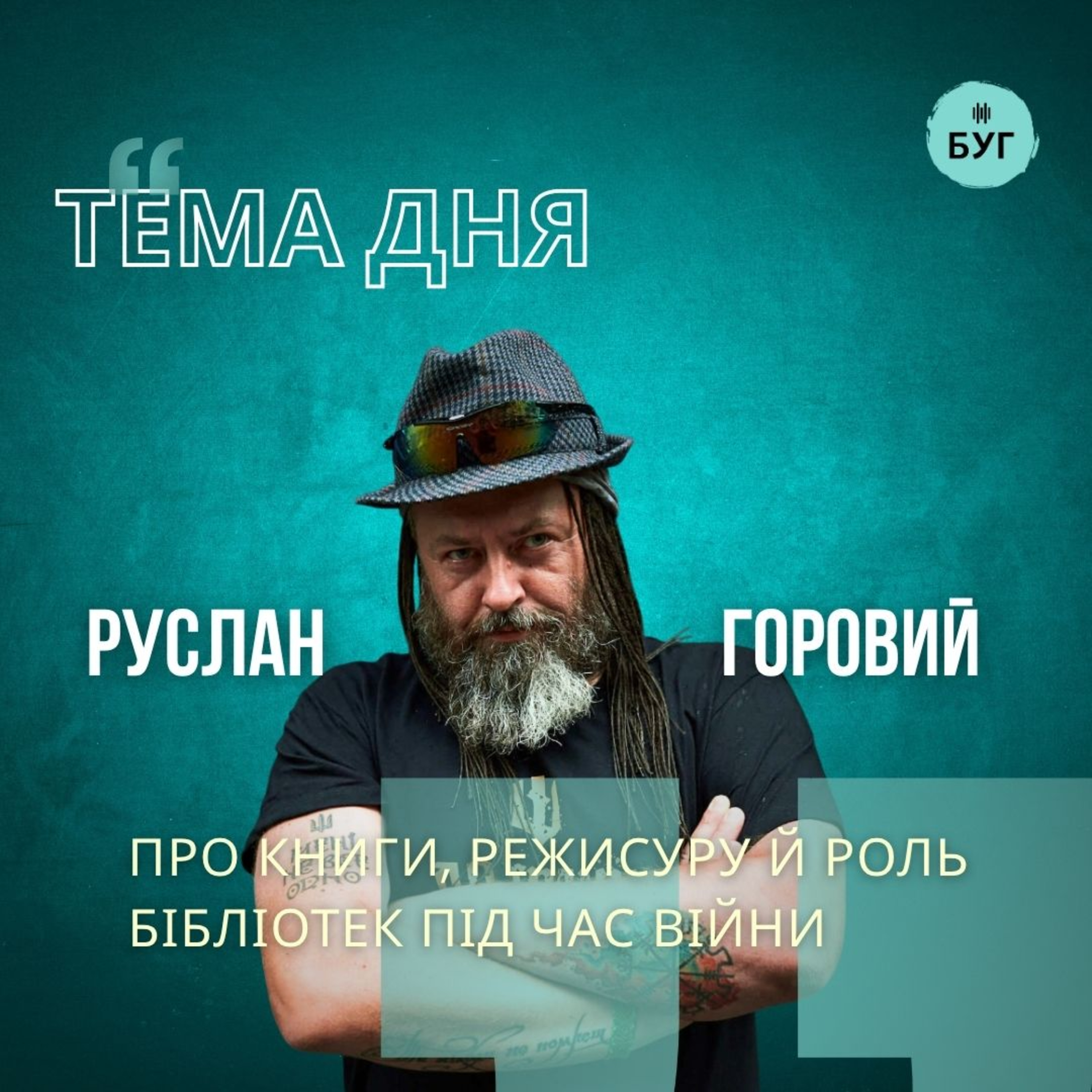 Тема дня на Радіо «БУГ»: Руслан Горовий про книги, режисуру та роль бібліотек під час війни