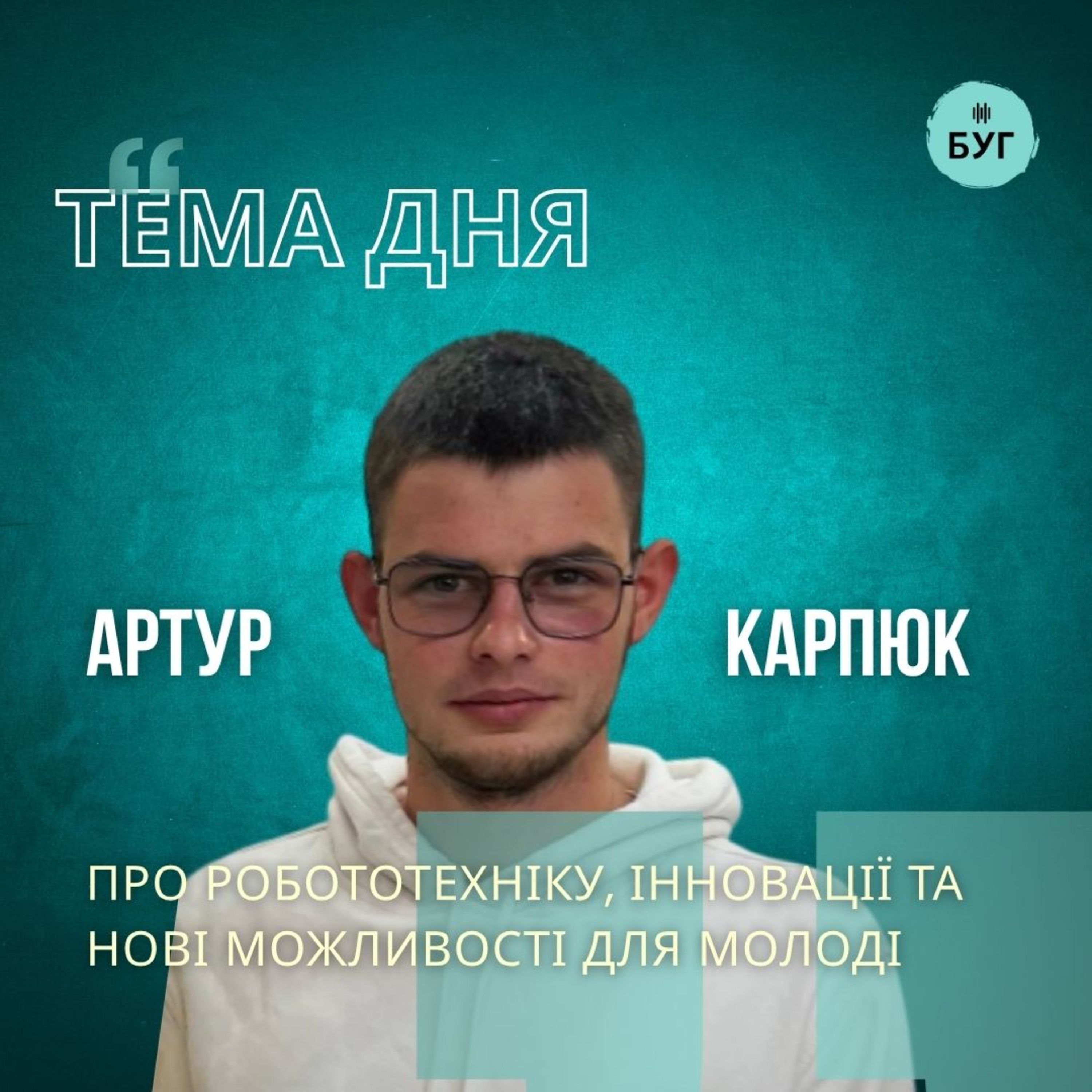 Тема дня | Артур Карпюк про робототехніку, інновації та нові можливості для молоді episode artwork