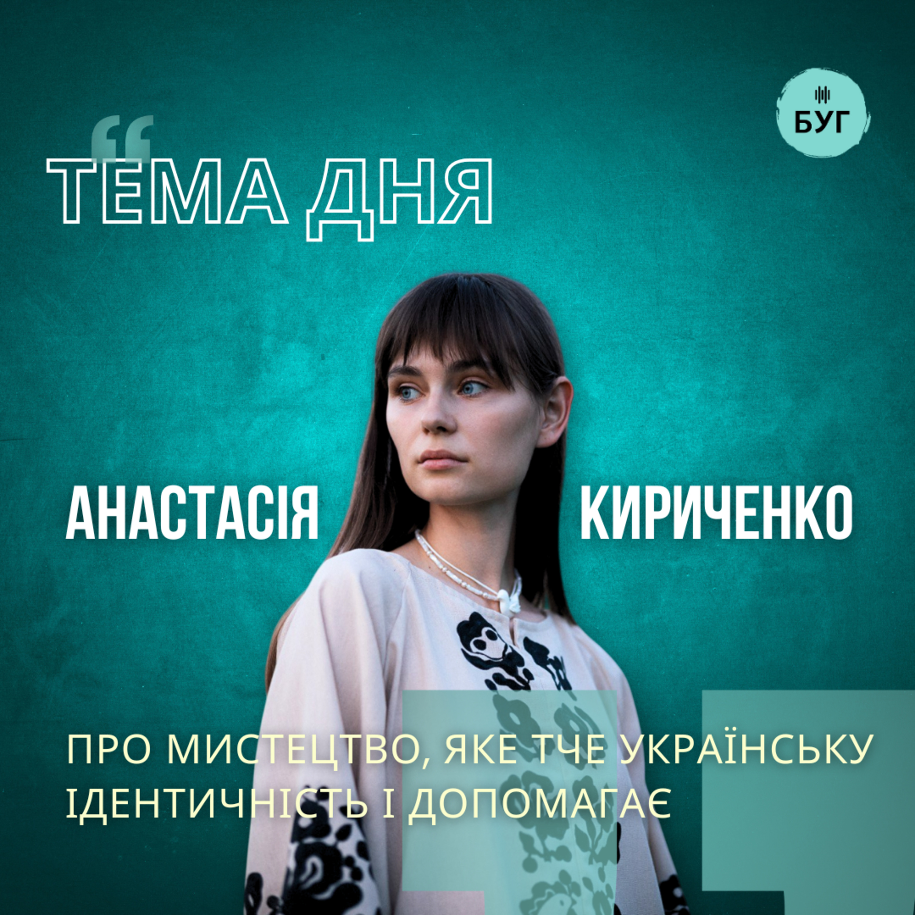 Тема дня | Анастасією Кириченко про мистецтво, яке тче українську ідентичність і допомагає