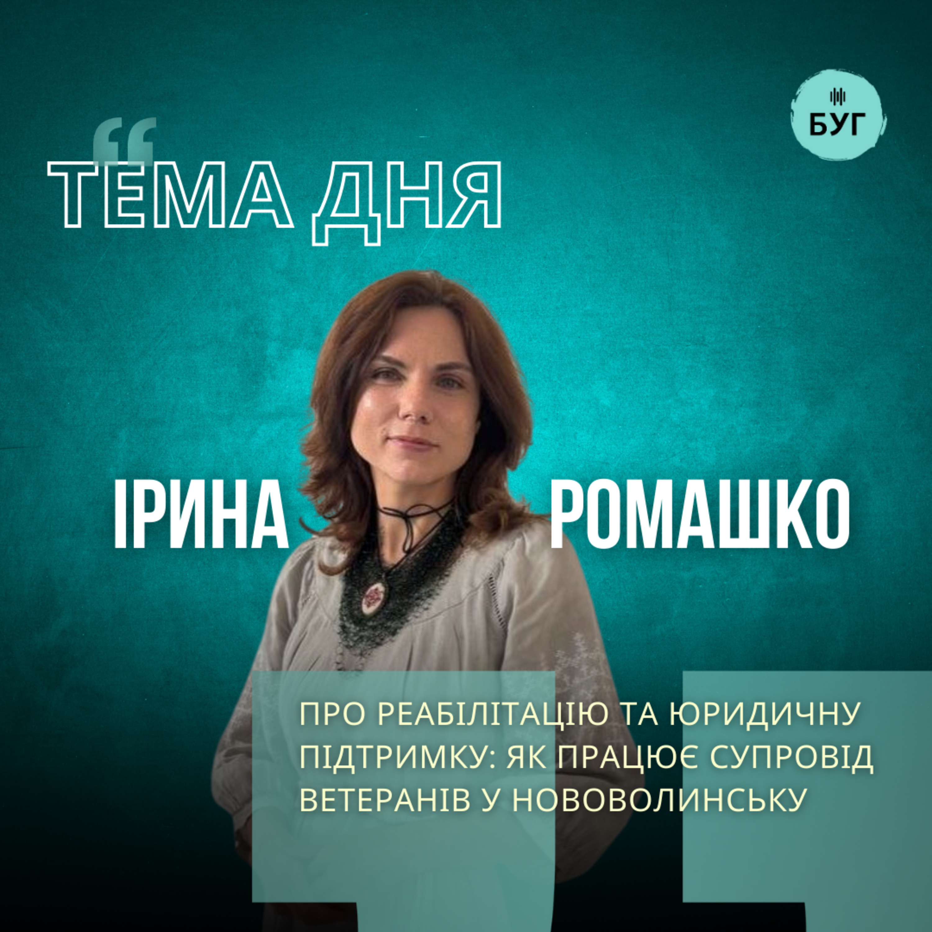 Тема дня | Ірина Ромашко про реабілітацію та юридичну підтримку: як працює супровід ветеранів