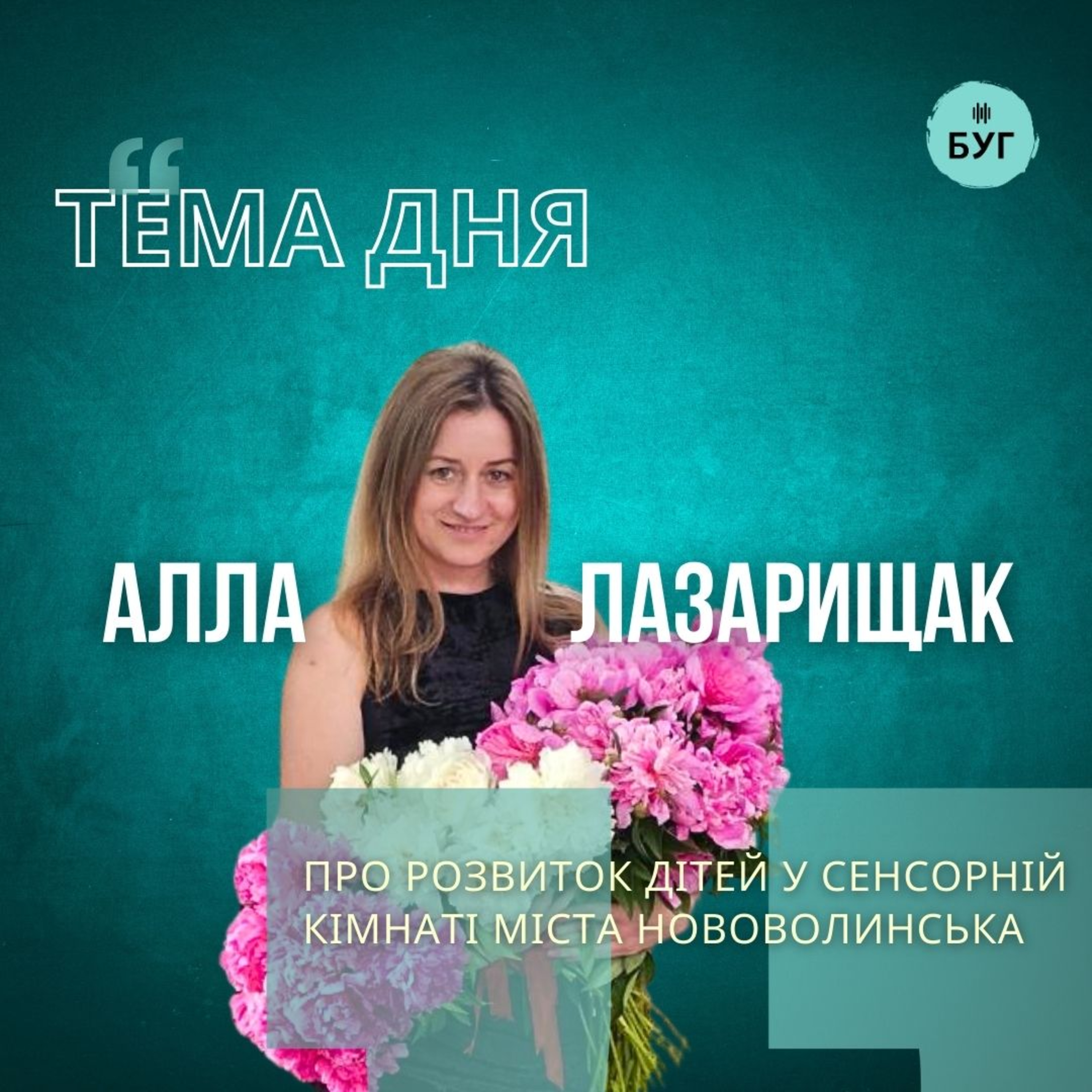 Тема дня | Алла Лазарищак про розвиток дітей у сенсорній кімнаті міста Нововолинська