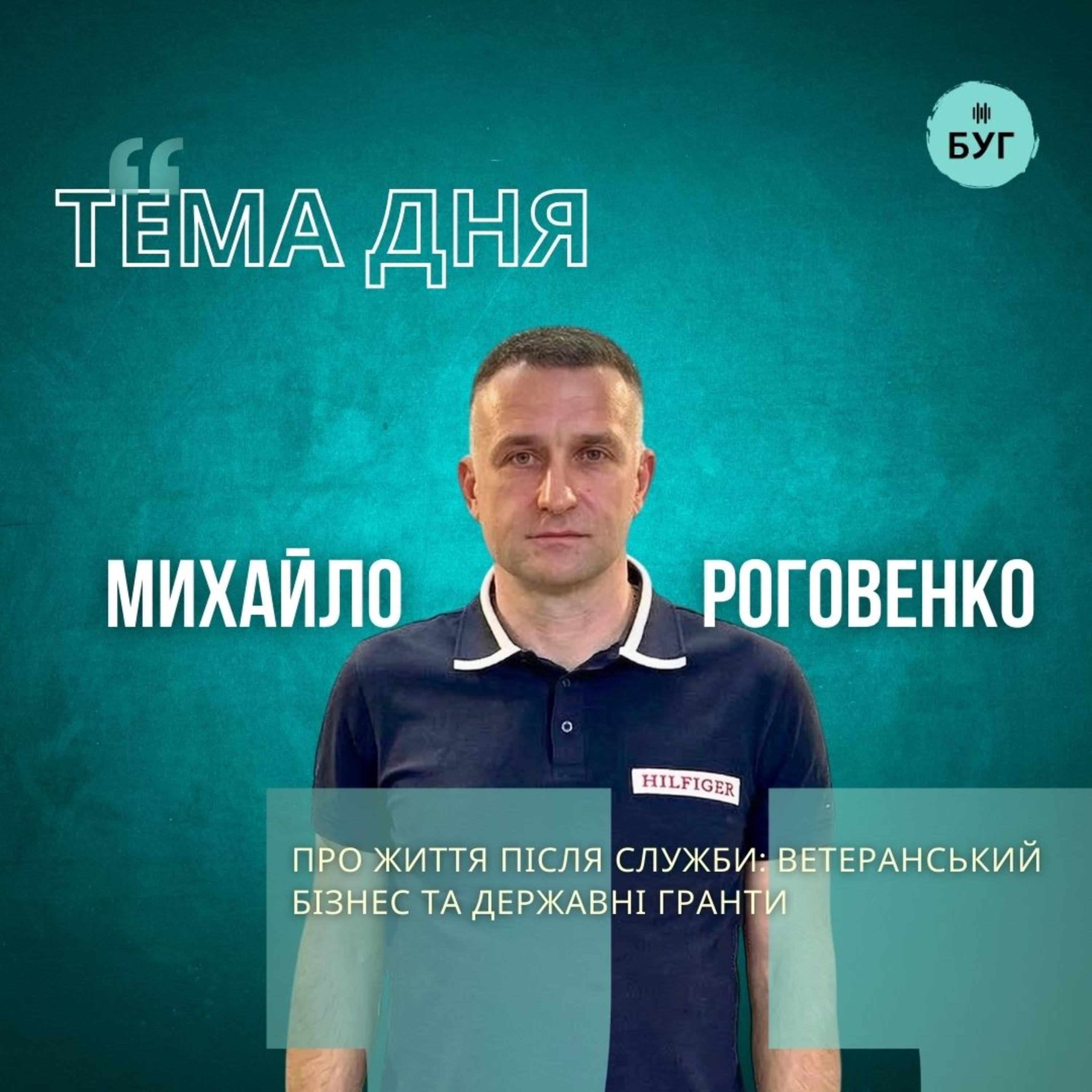 Тема дня | Михайло Роговенко про життя після служби: ветеранський бізнес та державні гранти