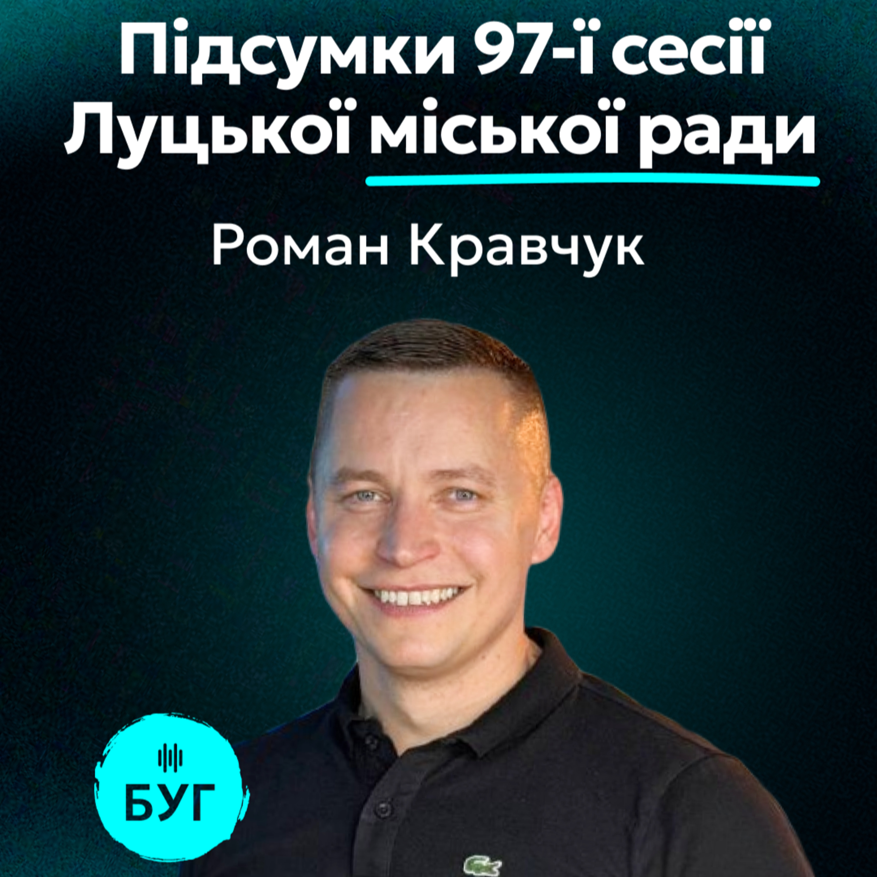 Тема дня на Радіо «БУГ»: Роман Кравчук про підсумки 97-ї сесії Луцької міської ради episode artwork
