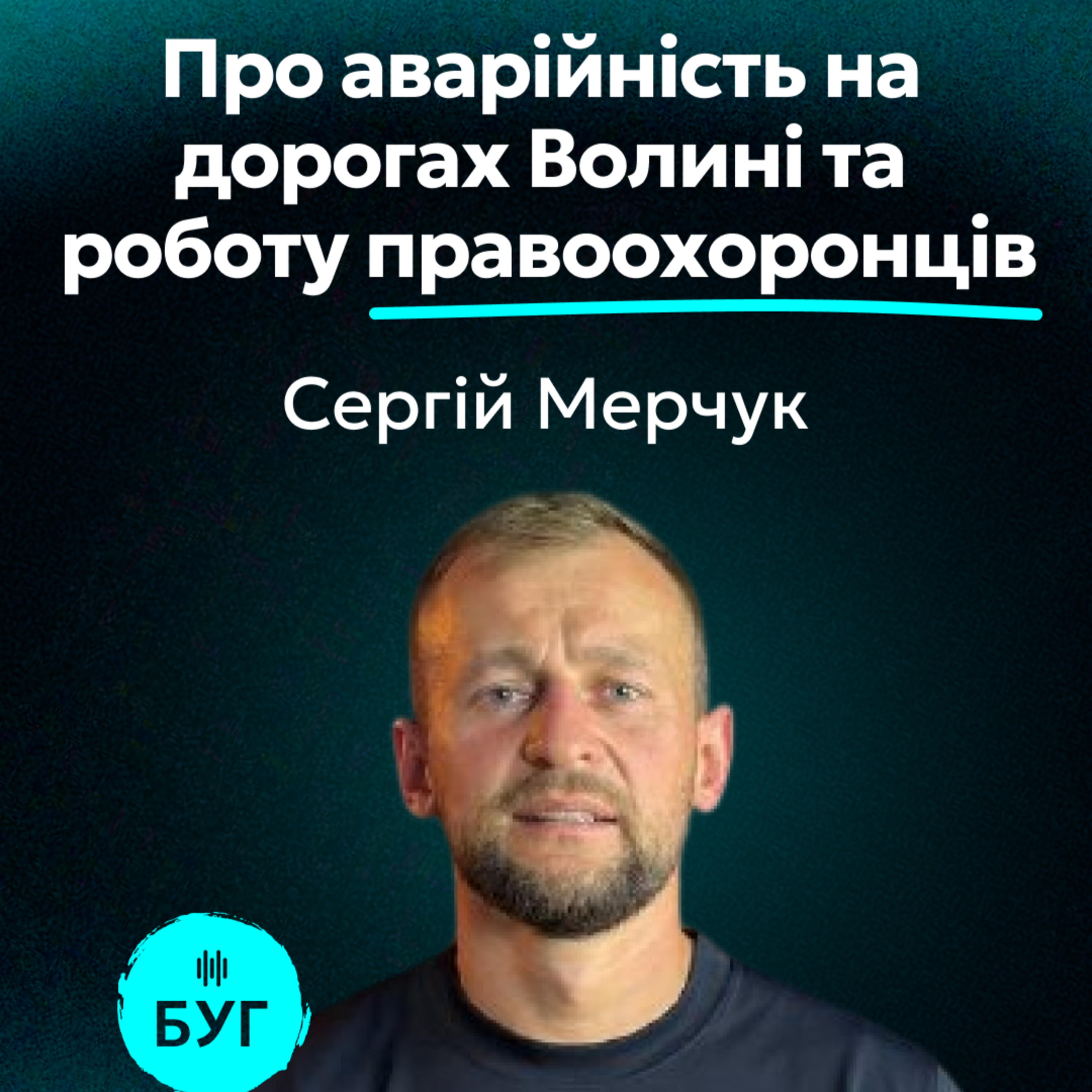 Тема дня на Радіо«БУГ»:Сергій Мерчук про аварійність на дорогах Волині та роботу патрульної поліції episode artwork