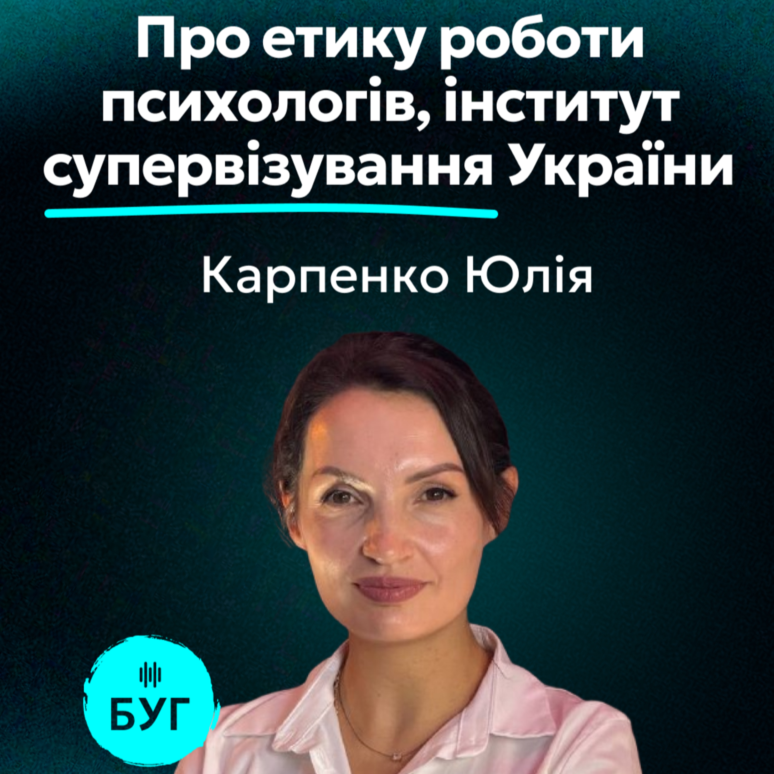 Тема дня на Радіо «БУГ»: Юлія Карпенко про етику роботи психологів, інститут супервізування України episode artwork
