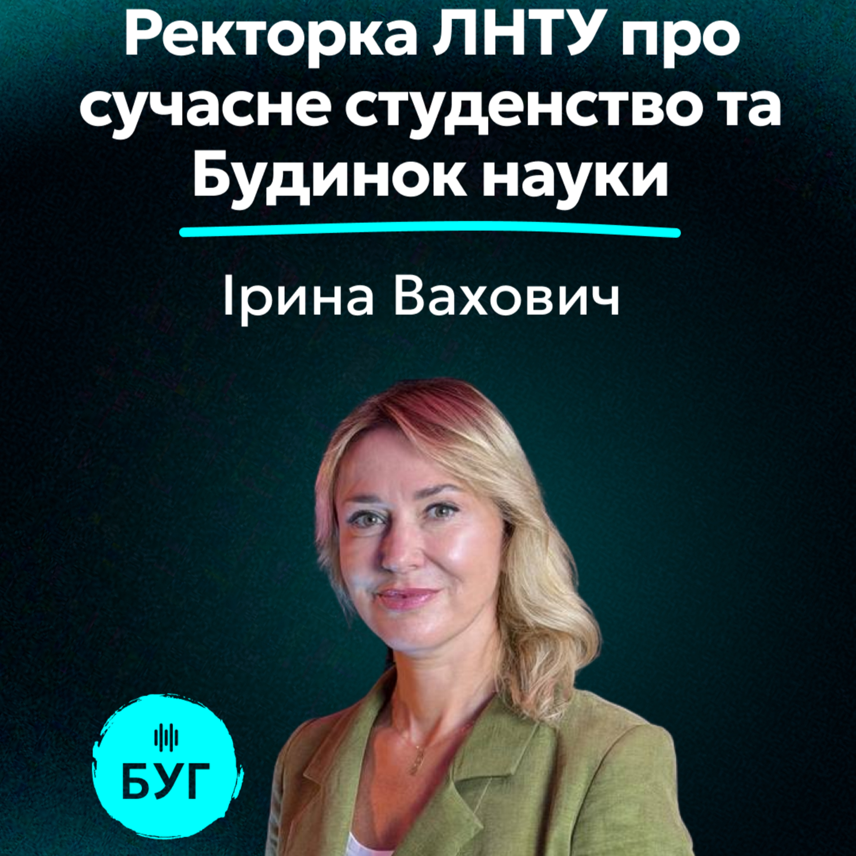Тема дня на Радіо «БУГ»: ректорка ЛНТУ про сучасне студенство та Будинок науки episode artwork