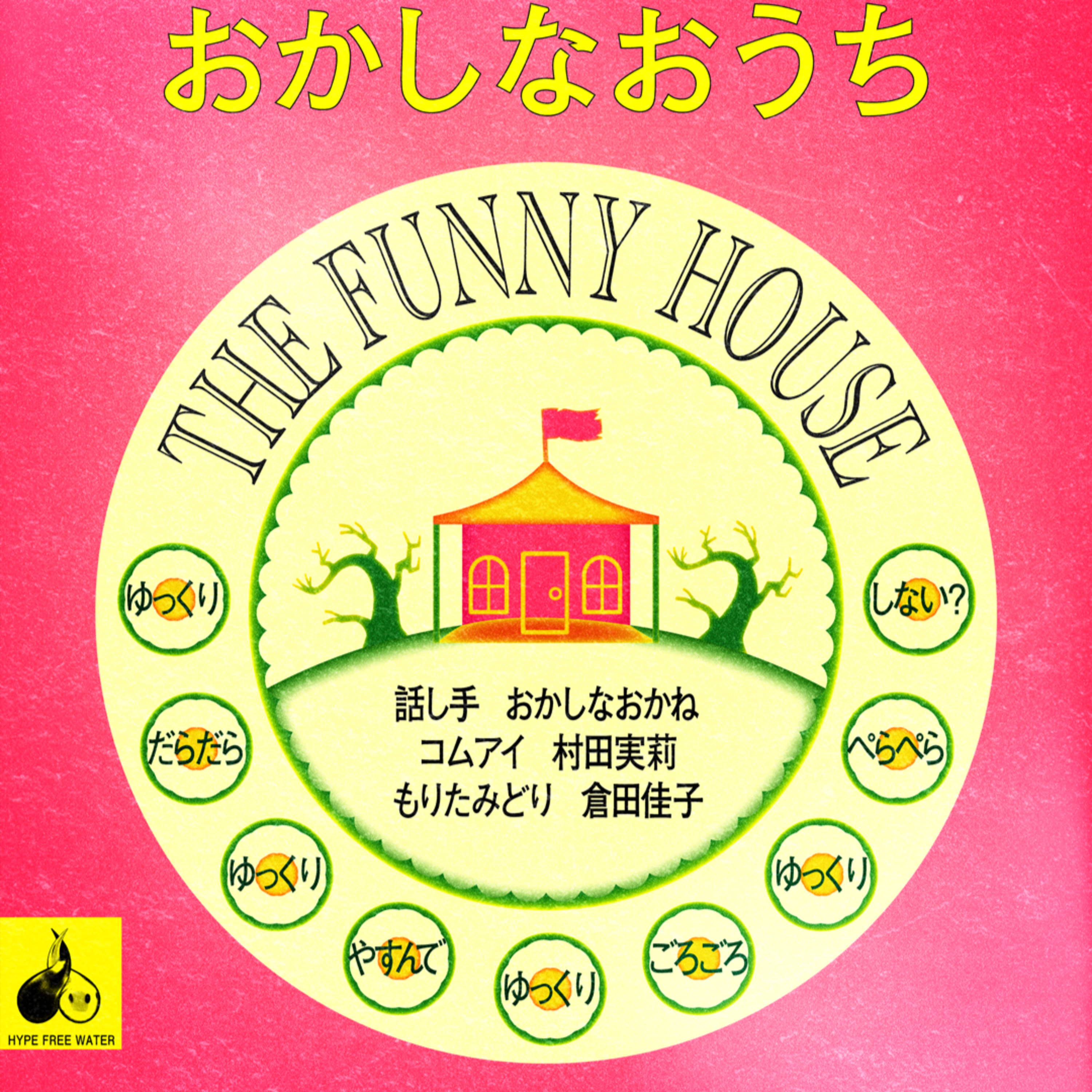 おかしなおうち報告会 episode artwork