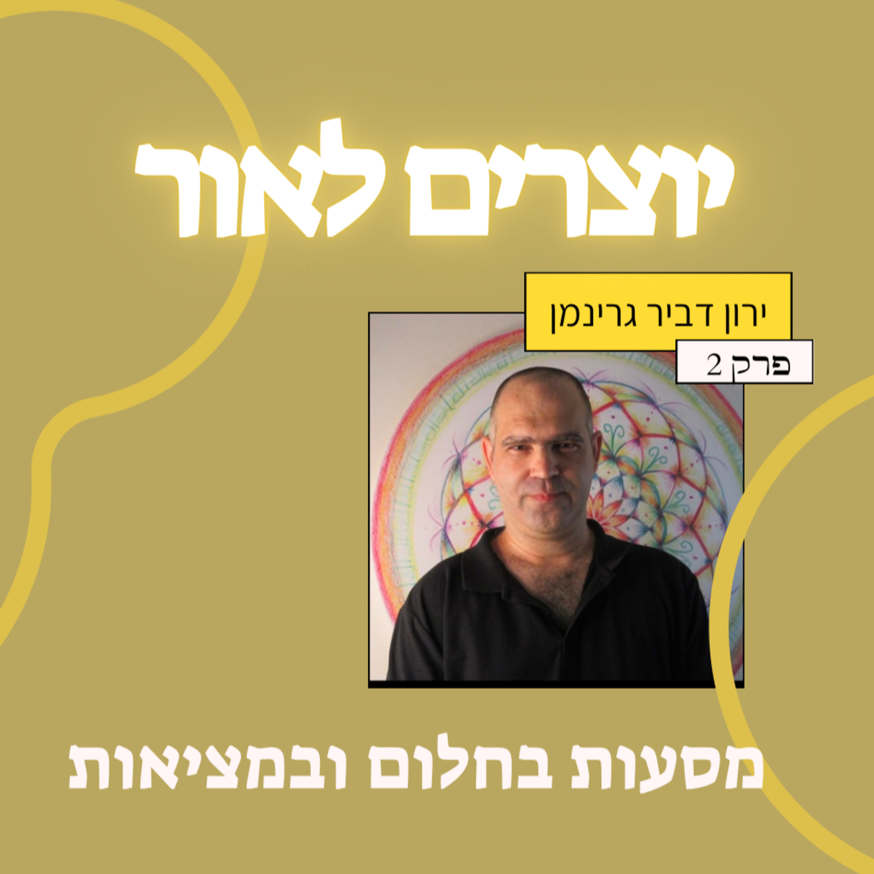 פרק 2: ירון דביר גרינמן- מסעות בחלום ובמציאות  episode artwork