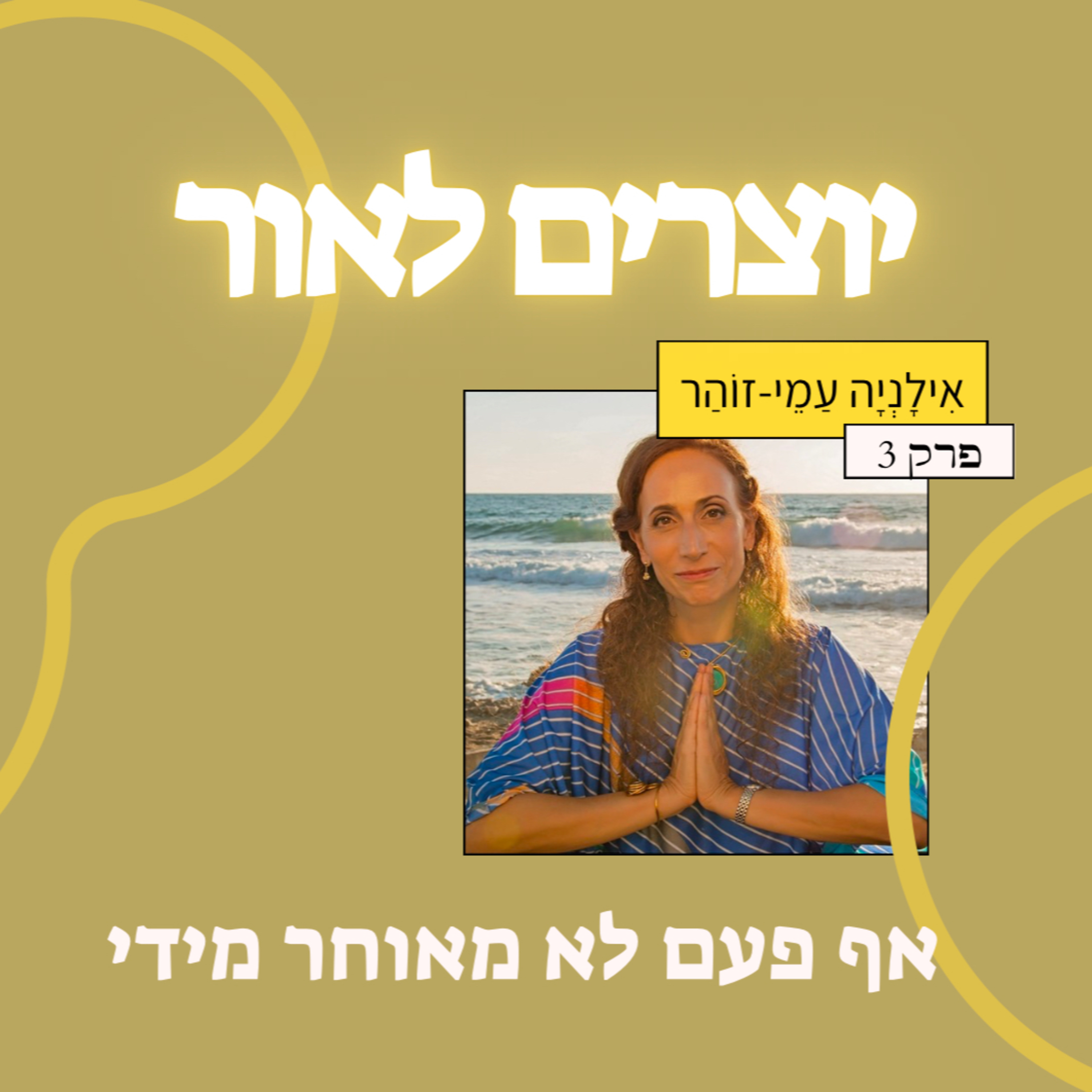 פרק 3: אִילָנְיָה עמי-זוהר- אף פעם לא מאוחר מידי: המסע של אילניה חזרה אל הנבל, המוזיקה והגילוי עצמי episode artwork