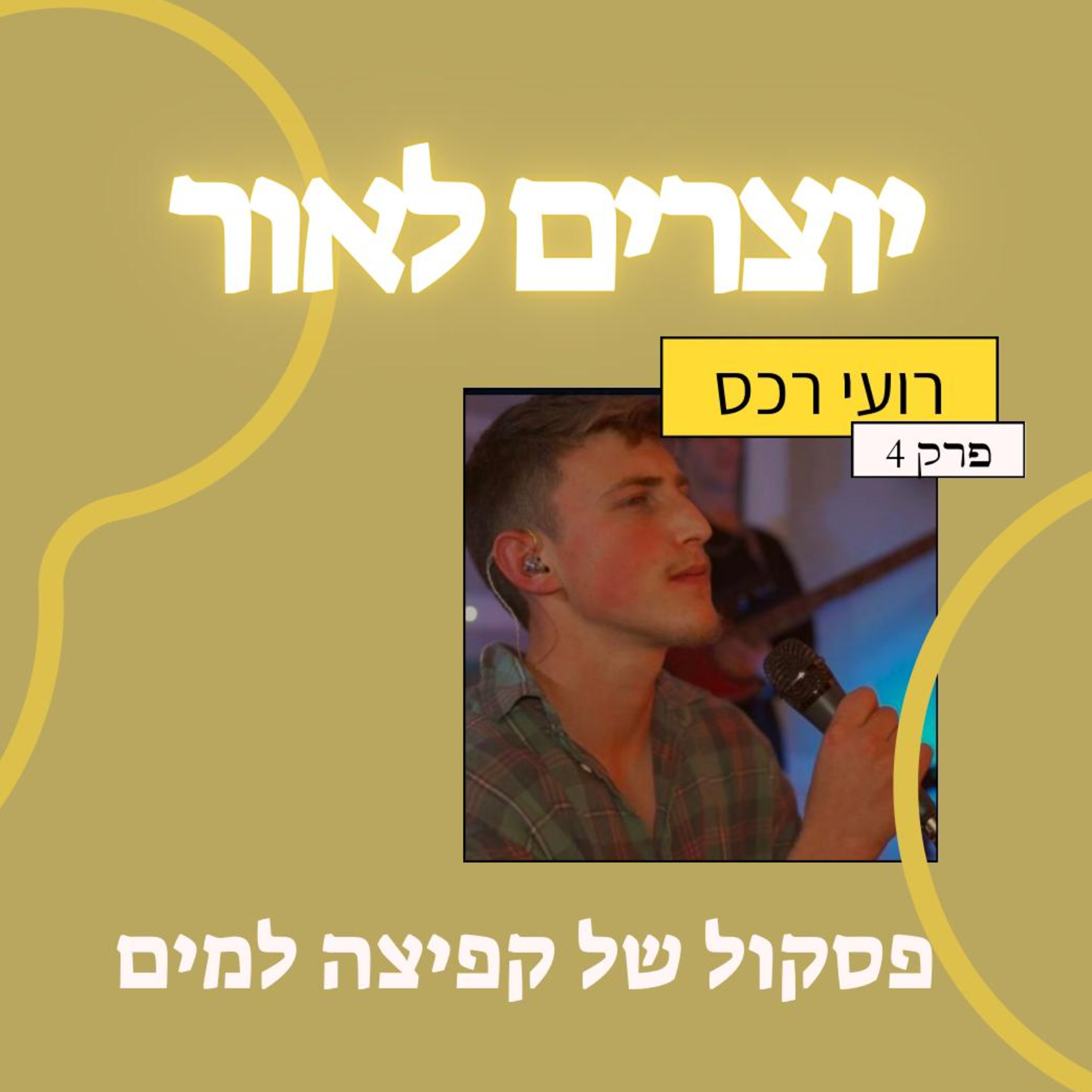 פרק 4: רועי רכס- פסקול של קפיצה למים: סיפורו של מוזיקאי בדרכו האמיצה בעולם episode artwork