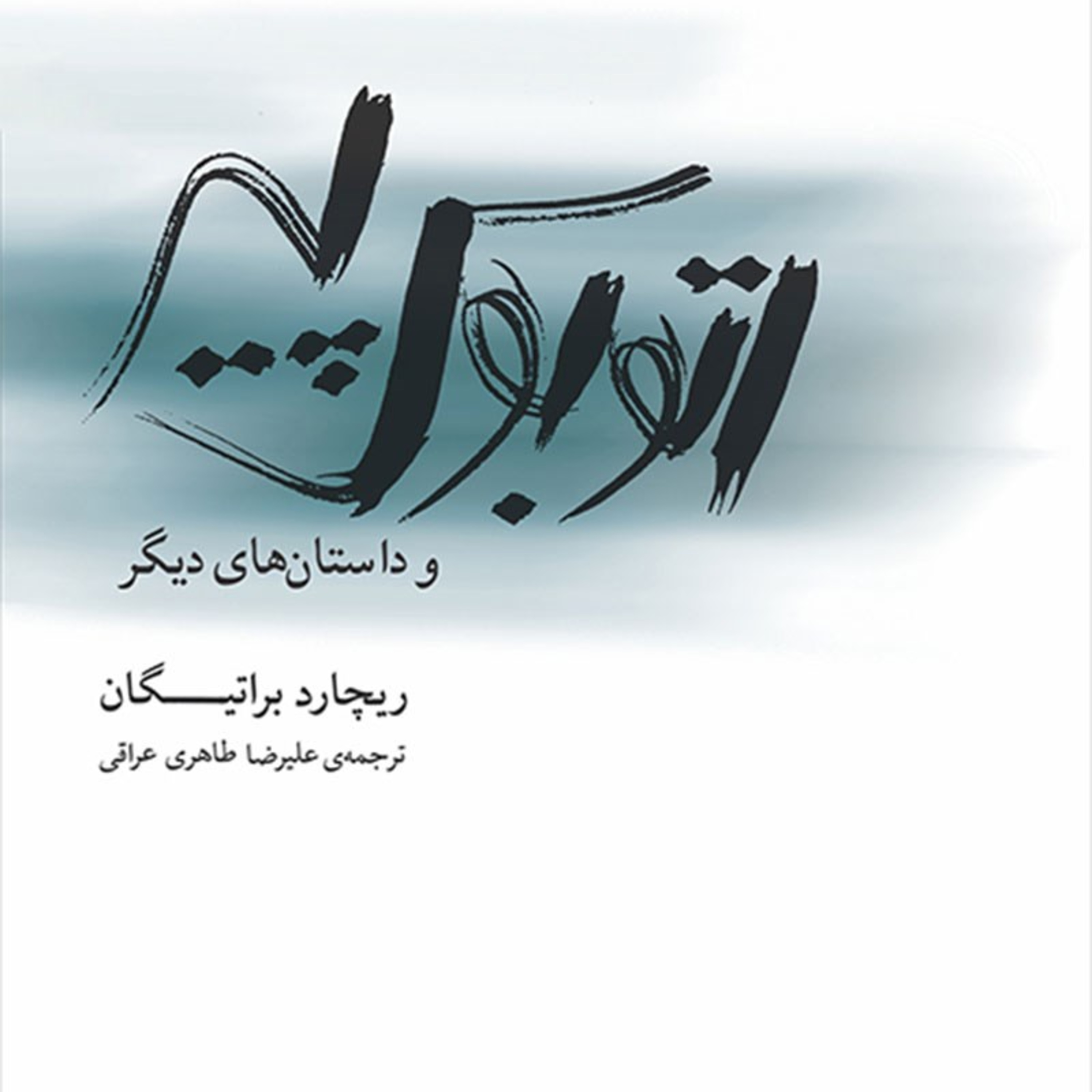 اتوبوس پیر- داستان کوتاه همدیگر را بشناسیم episode artwork