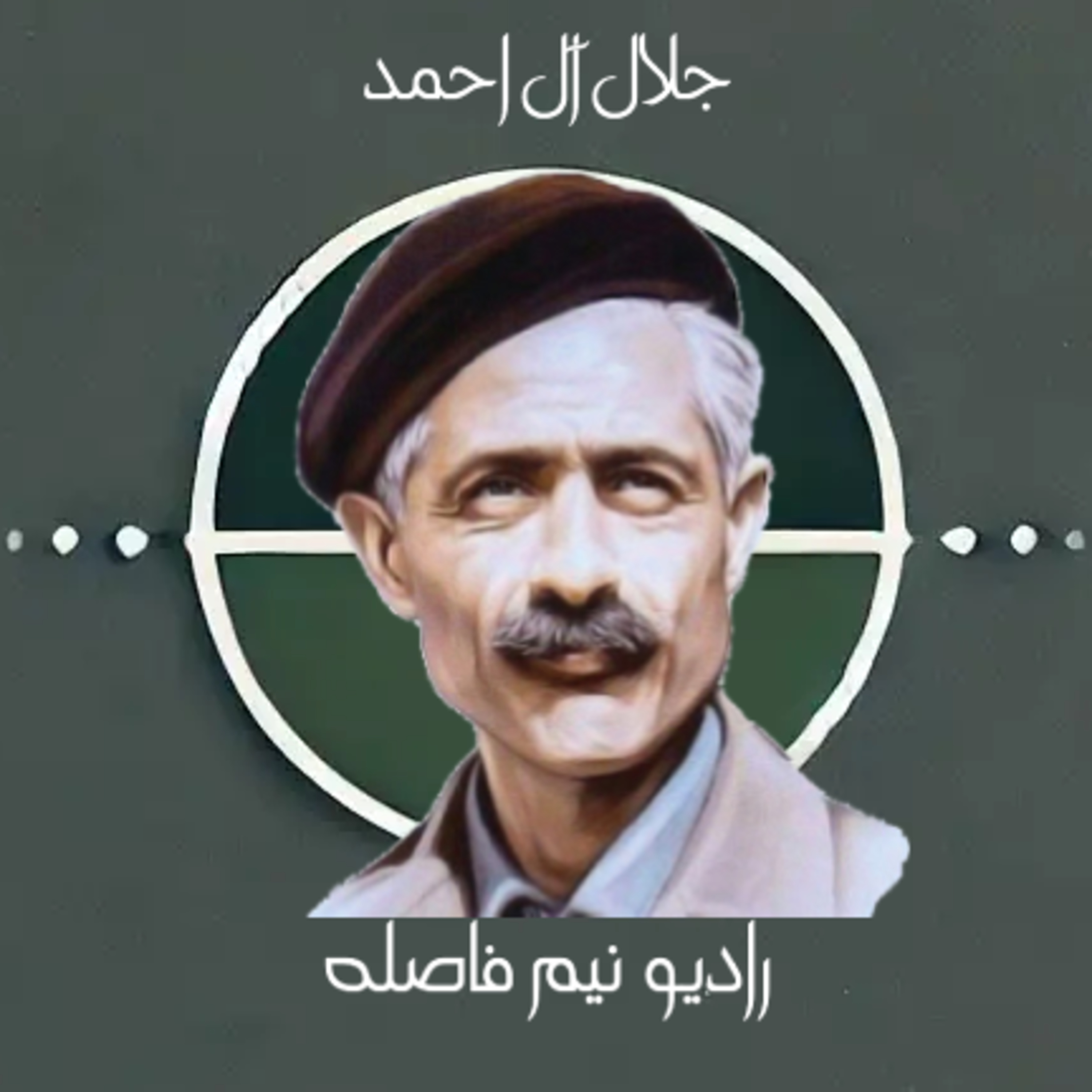 جلال آل احمد | اپیزود ویژه بی فاصله با نویسنده | بیوگرافی episode artwork