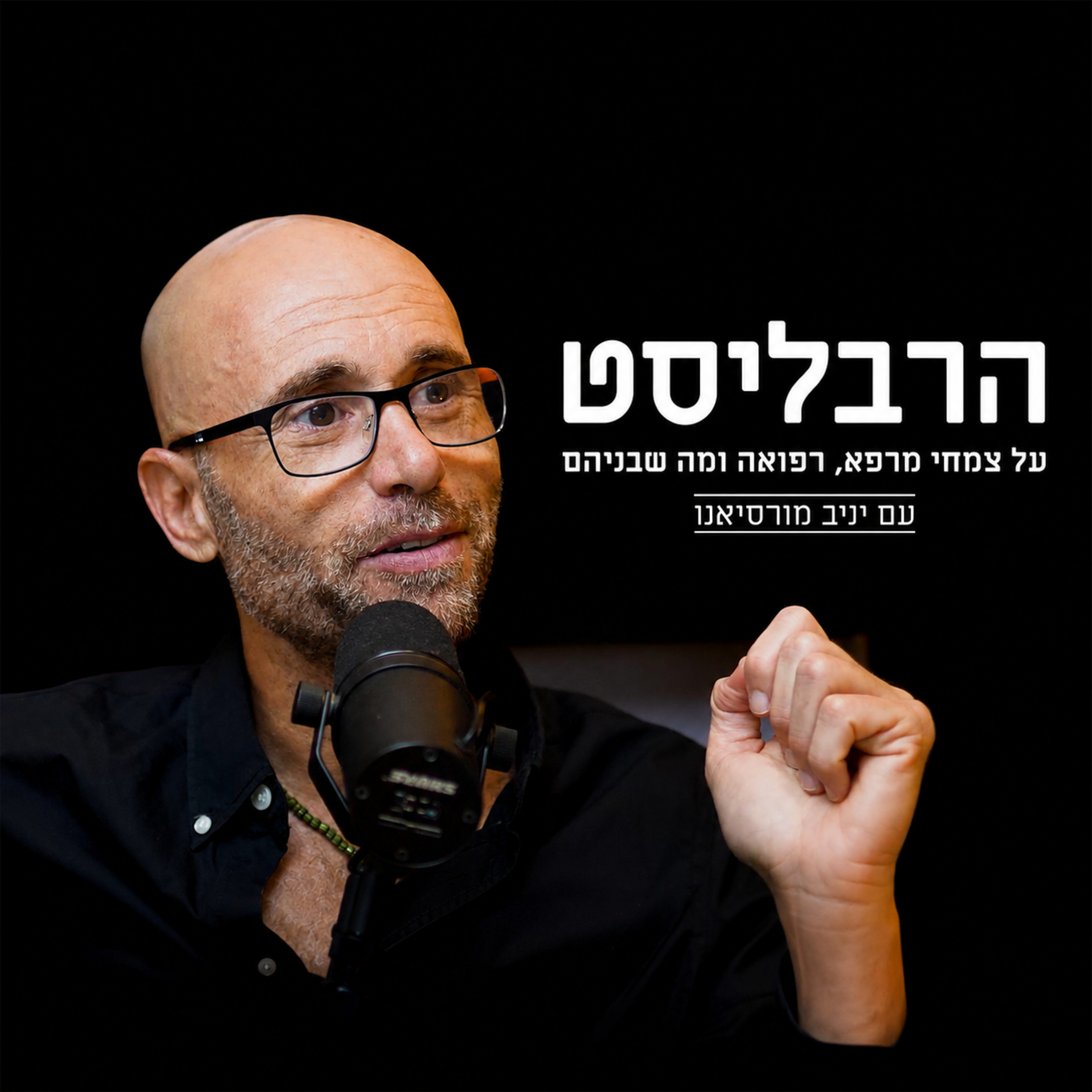 פרק 10: נגיף הפפילומה האנושי ⁦HPV⁩ והטיפול הצמחי עם יפעת בן יוסף episode artwork
