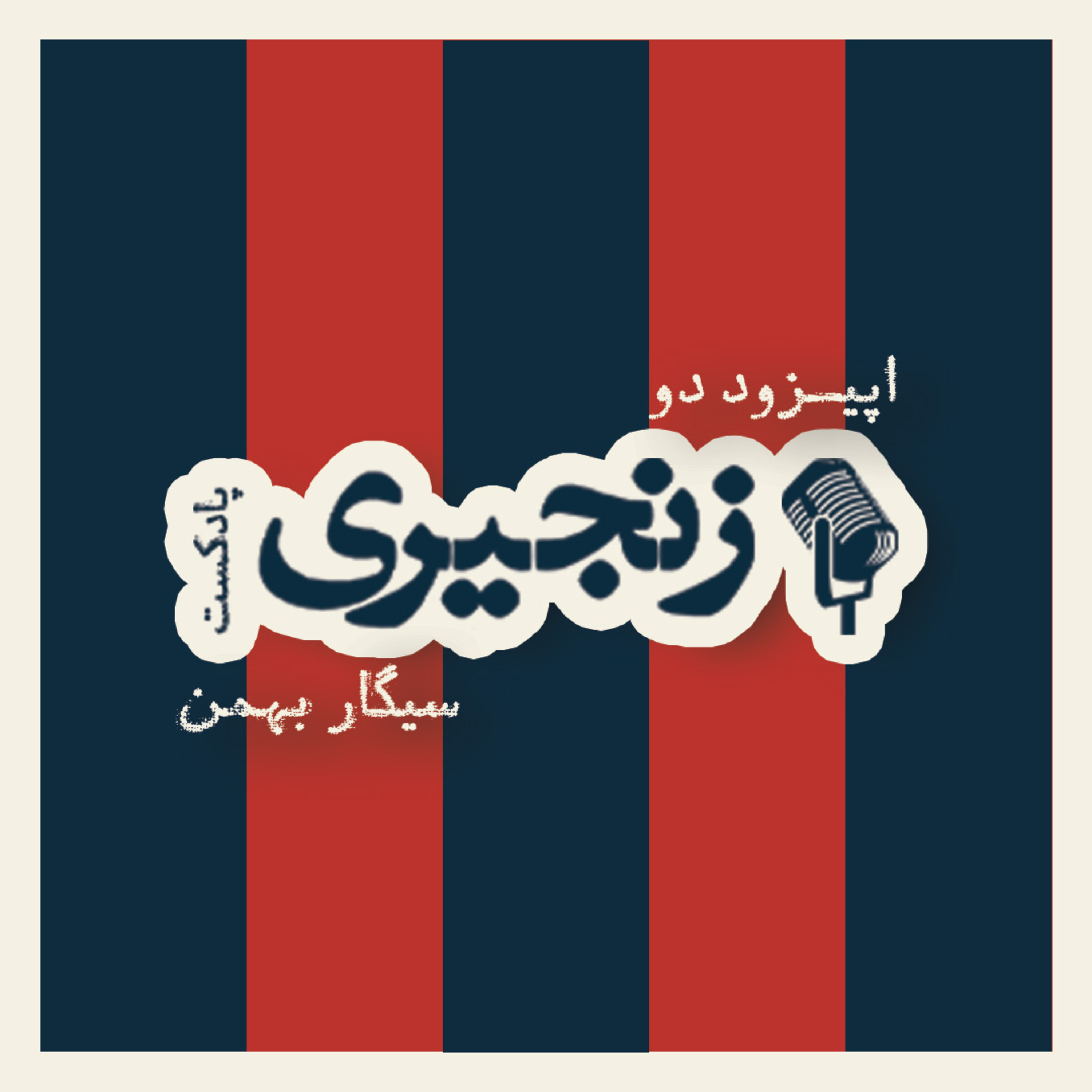 کاور اپیزود دو؛ سیگار بهمن