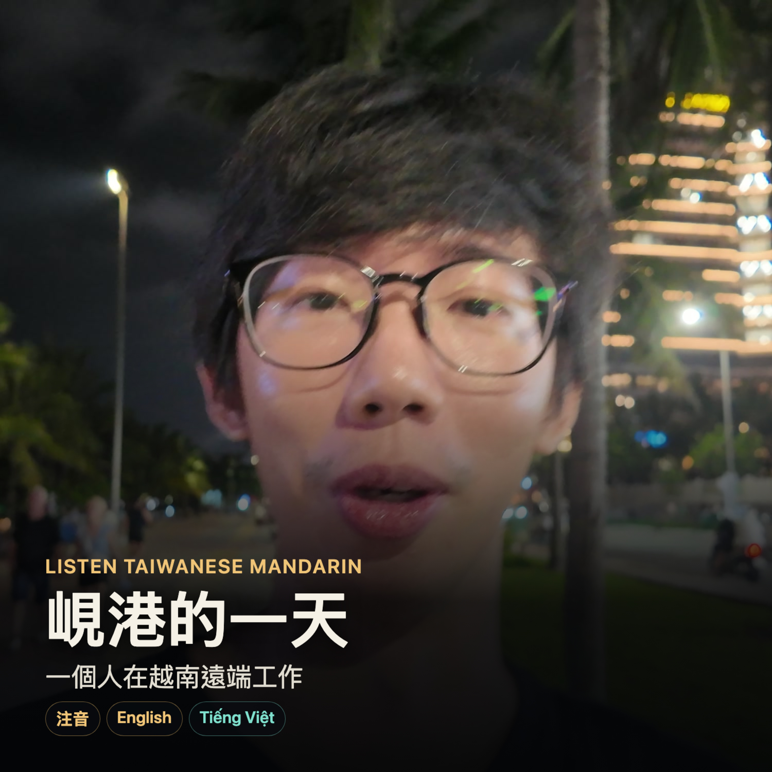 Slow Chinese Listening: 峴港的一天：一個人在越南遠端工作 | A Day in Da Nang episode artwork