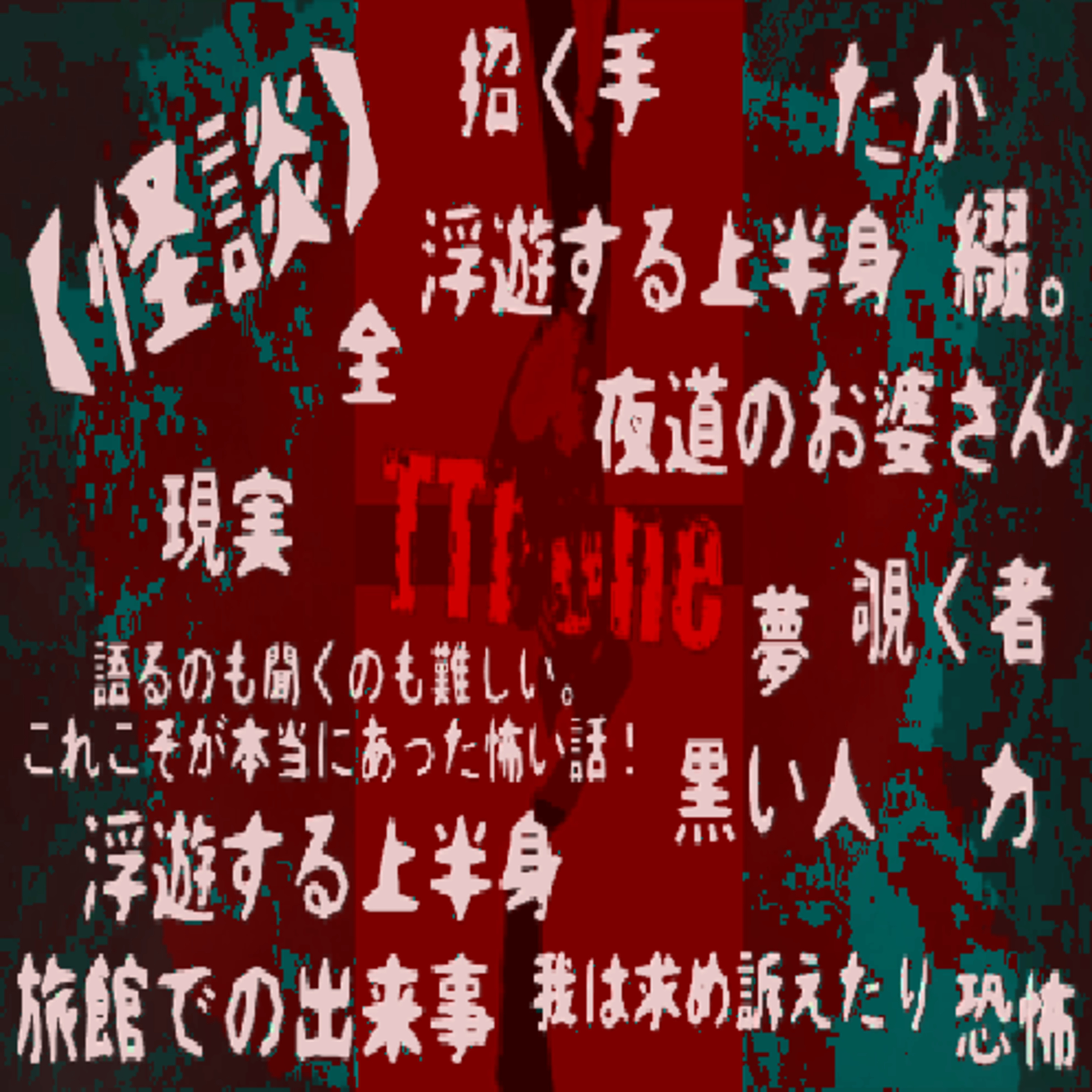 #22【怪談】語るのも聞くのも難しい。これこそが本当にあった怖い話！ episode artwork