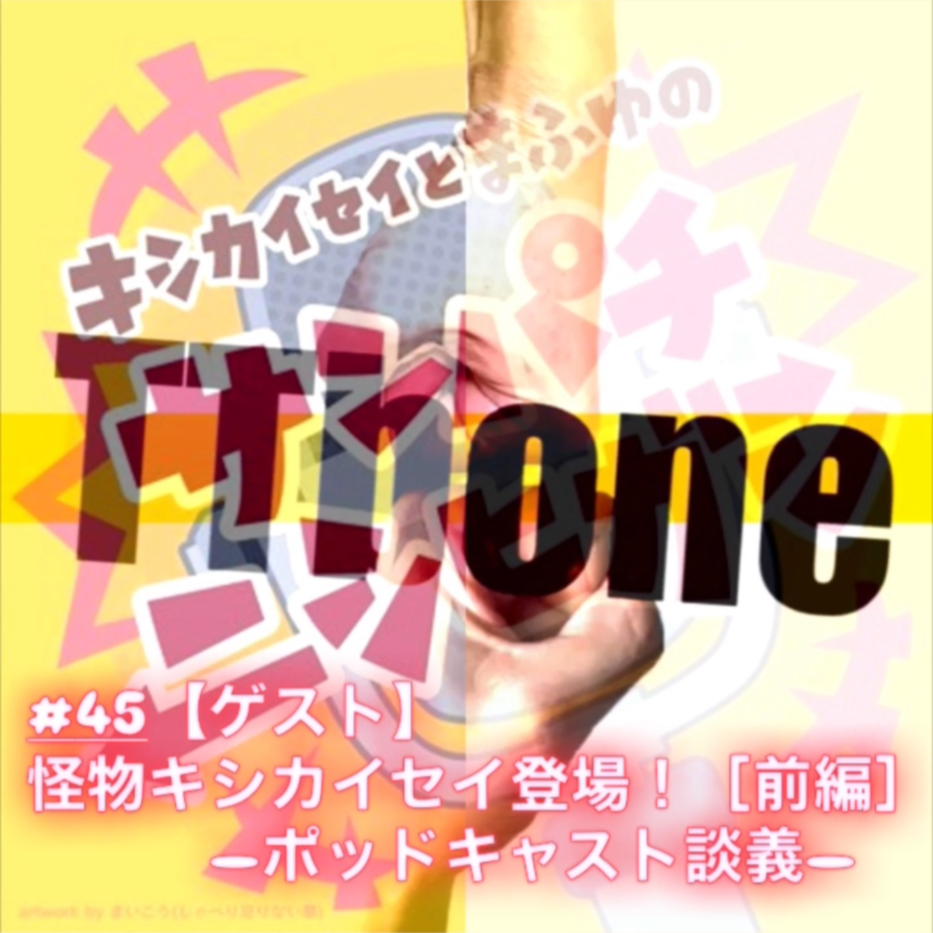 #45【ゲスト】怪物キシカイセイ登場！[前編]－ポッドキャスト談義－ episode artwork