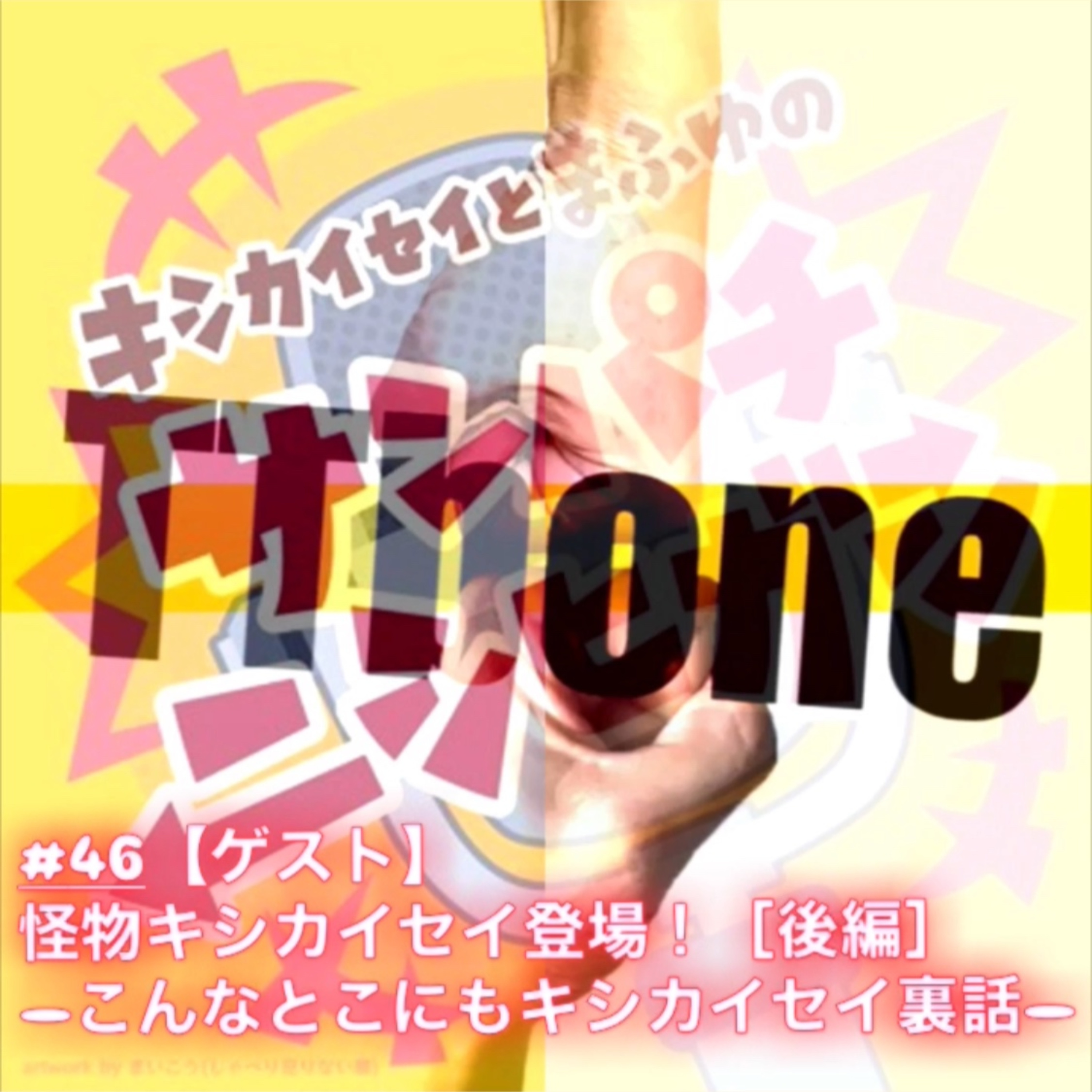 #46【ゲスト】怪物キシカイセイ登場！[後編]－こんなとこにもキシカイセイ裏話－ episode artwork